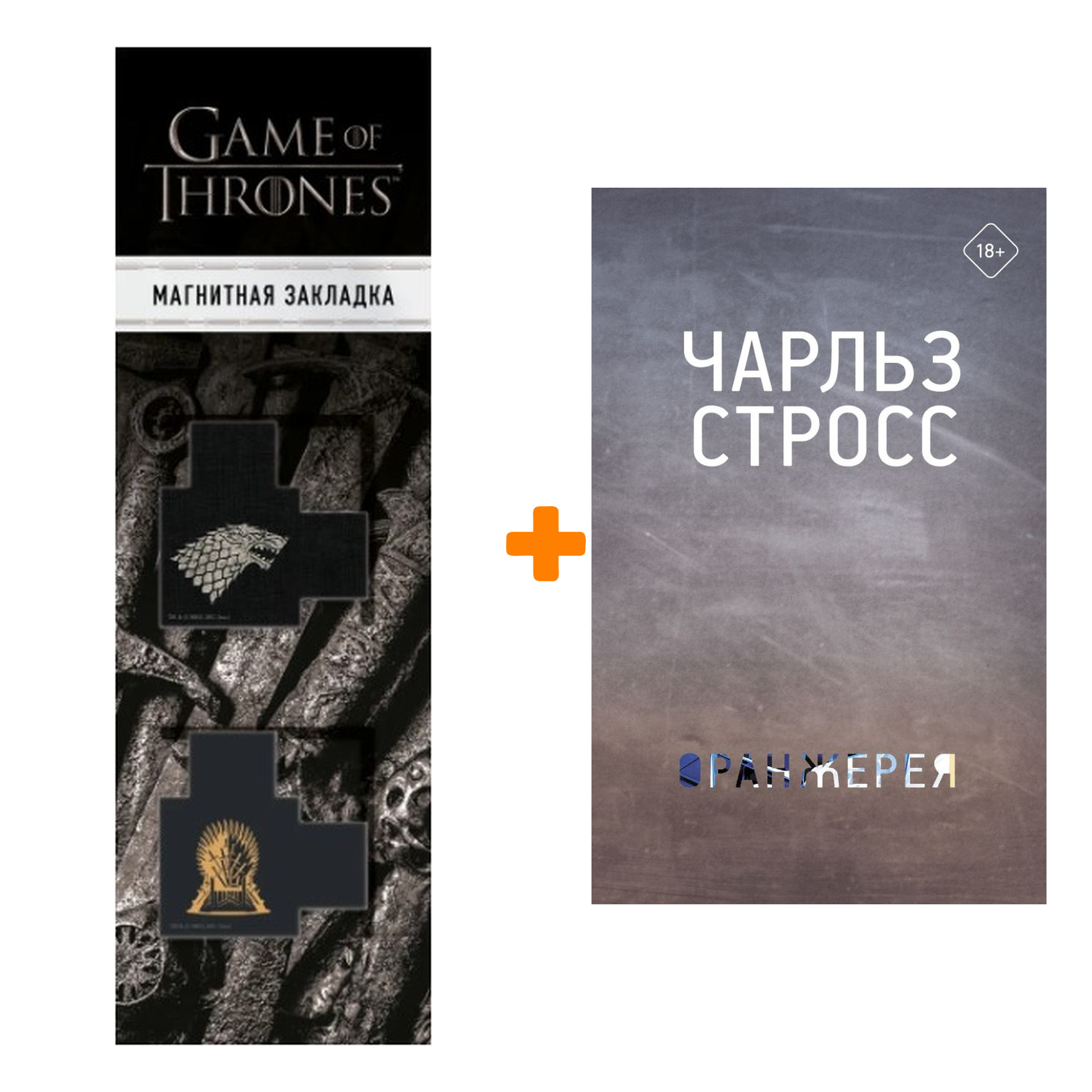 

Набор Оранжерея. Стросс Чарльз + Закладка Game Of Thrones Трон и Герб Старков магнитная 2-Pack