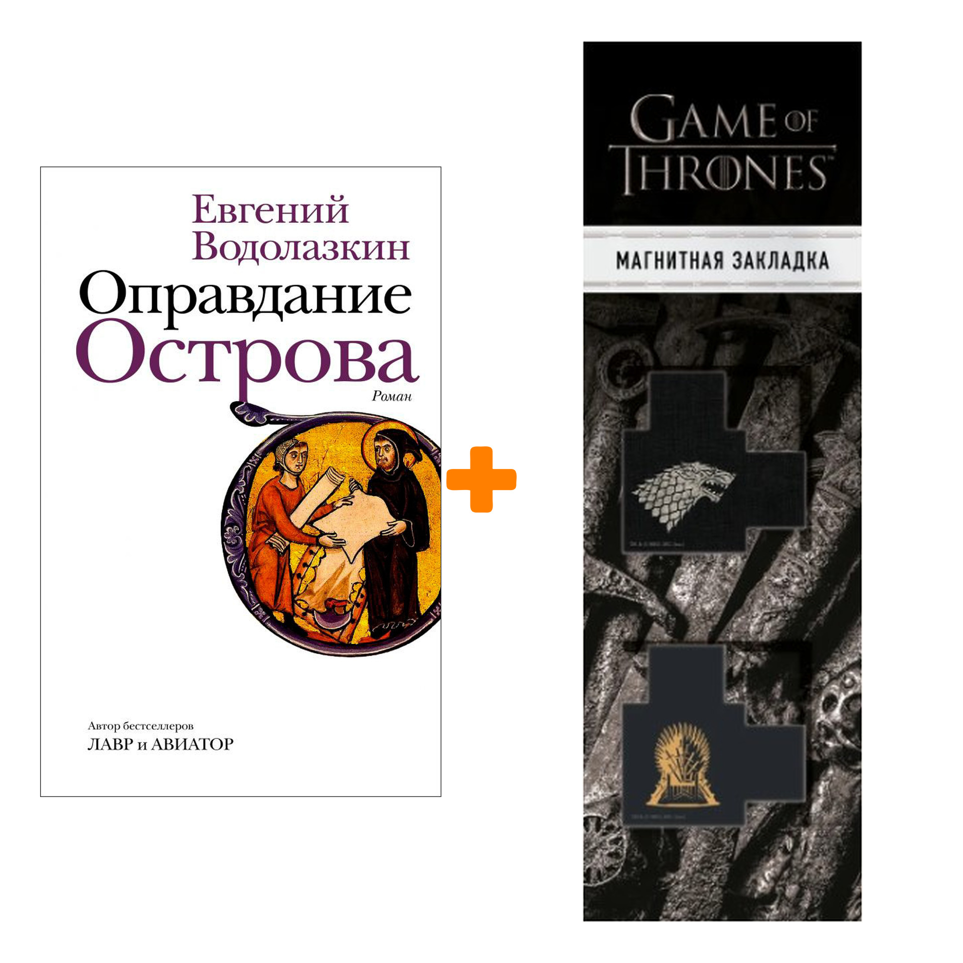 

Набор Оправдание Острова. Водолазкин Е.Г. + Закладка Game Of Thrones Трон и Герб Старков магнитная 2-Pack