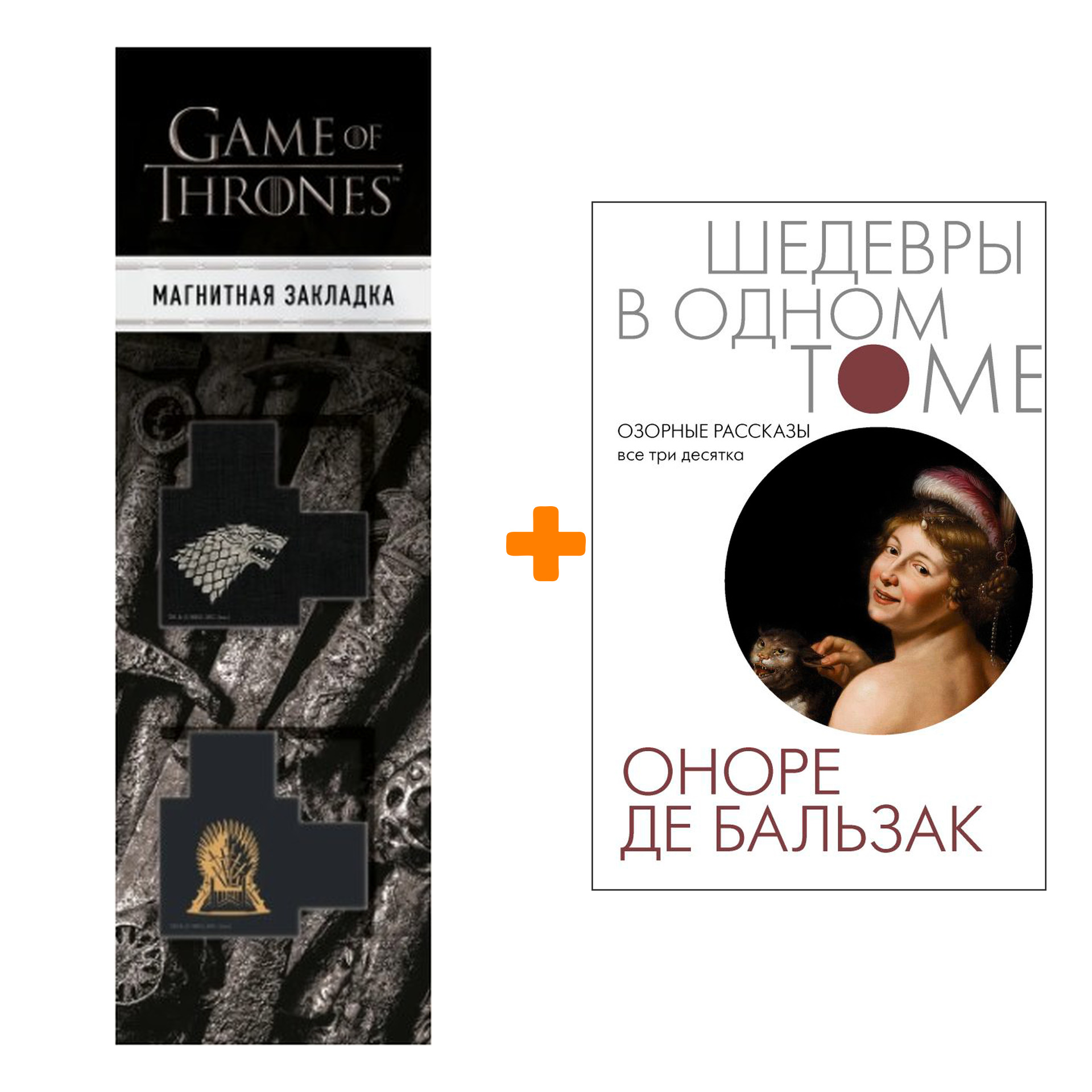 

Набор Озорные рассказы. Все три десятка. Бальзак О. де + Закладка Game Of Thrones Трон и Герб Старков магнитная 2-Pack