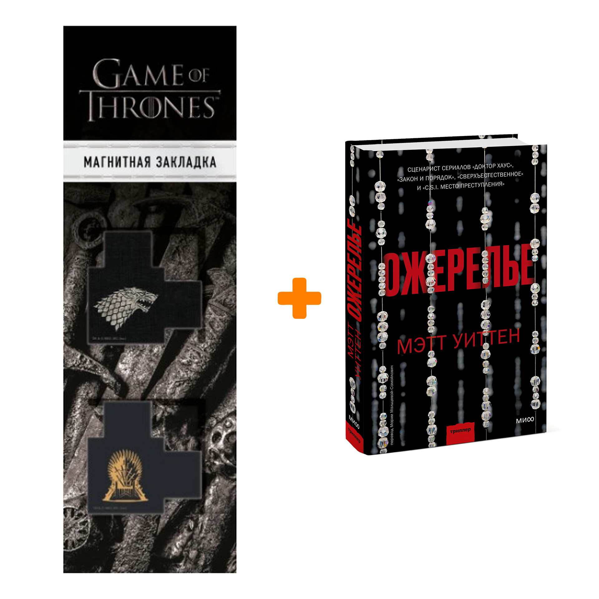 

Набор Ожерелье. Мэтт Уиттен + Закладка Game Of Thrones Трон и Герб Старков магнитная 2-Pack