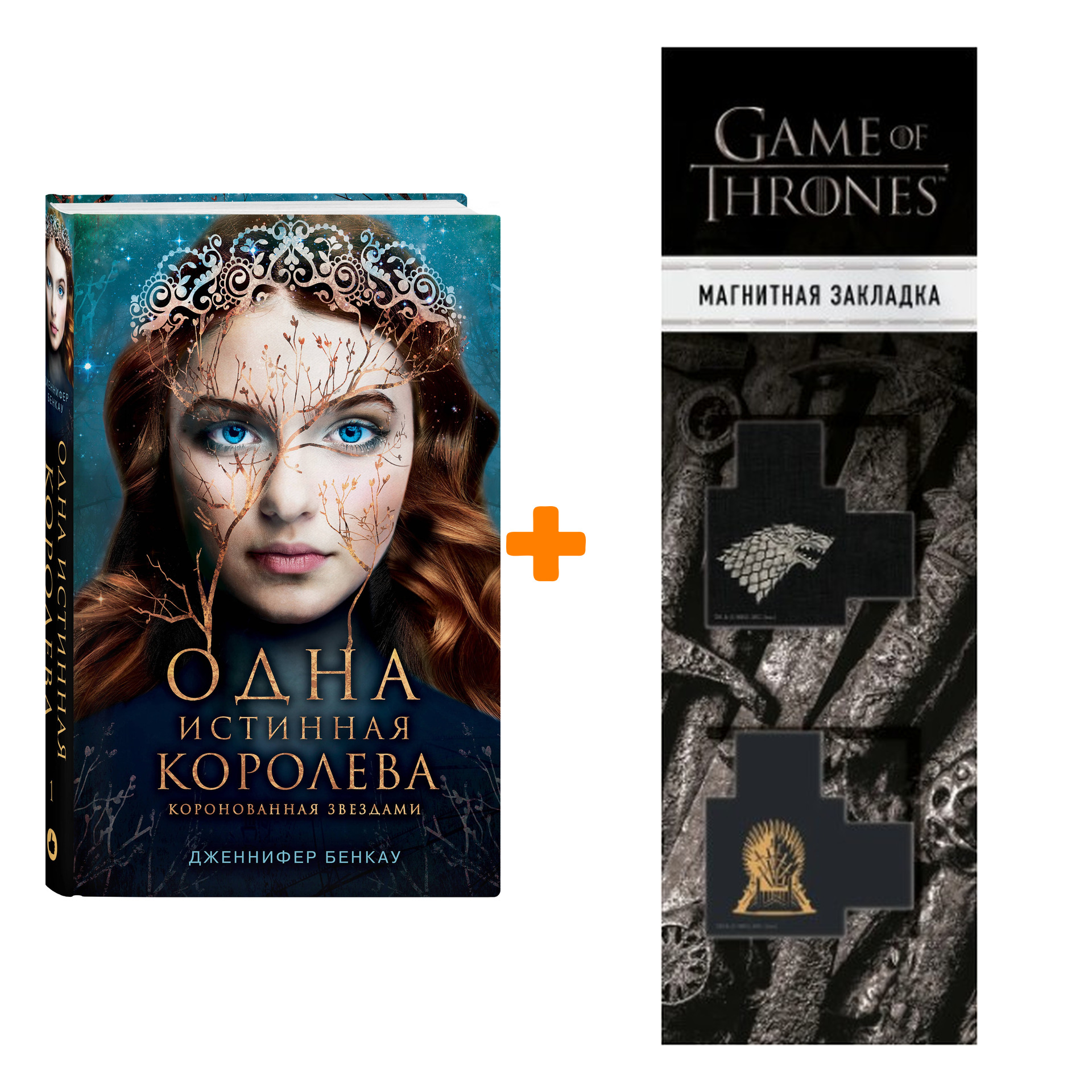 

Набор Одна истинная королева. Книга 1. Дженнифер Бенкау + Закладка Game Of Thrones Трон и Герб Старков магнитная 2-Pack