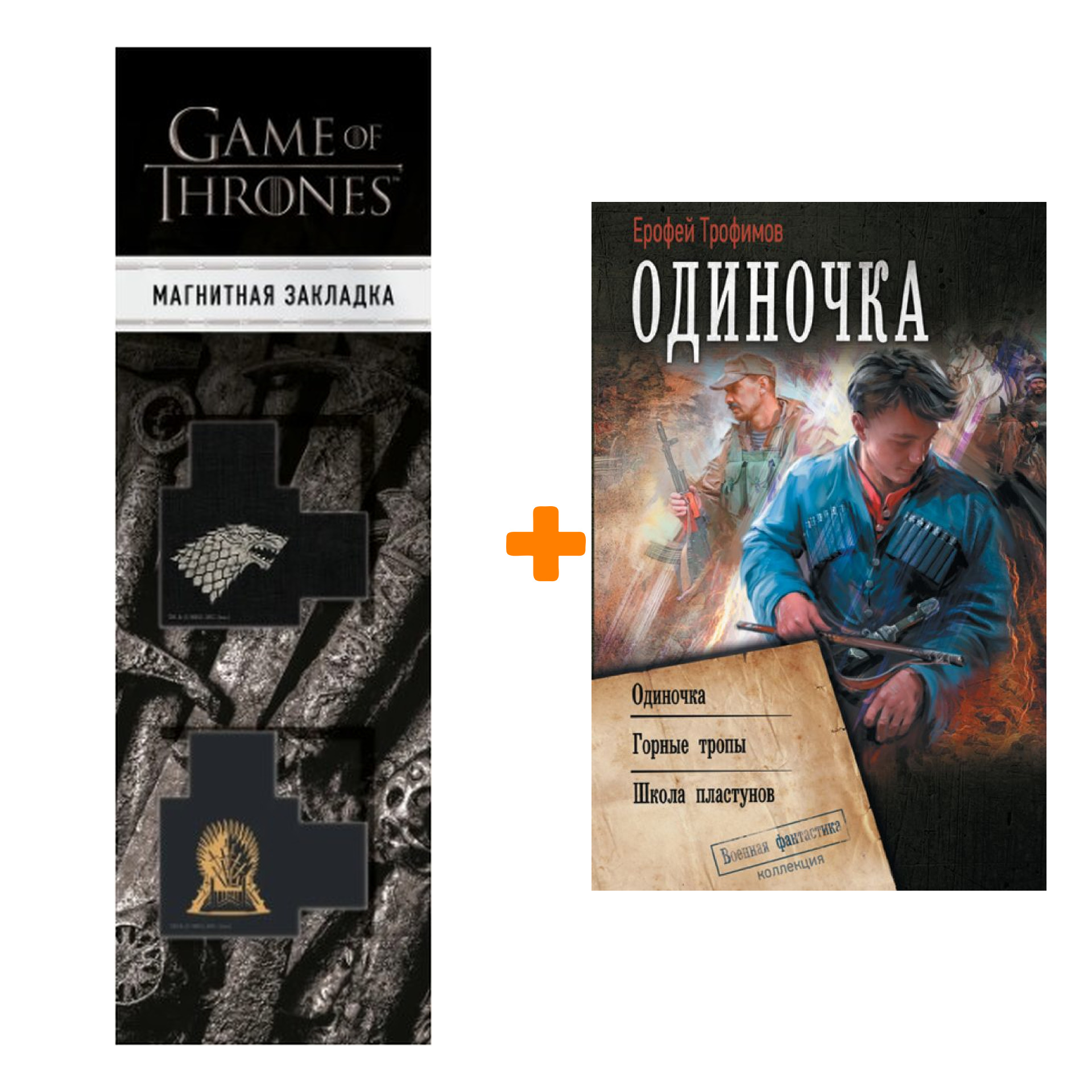 

Набор Одиночка. Трофимов Ерофей + Закладка Game Of Thrones Трон и Герб Старков магнитная 2-Pack