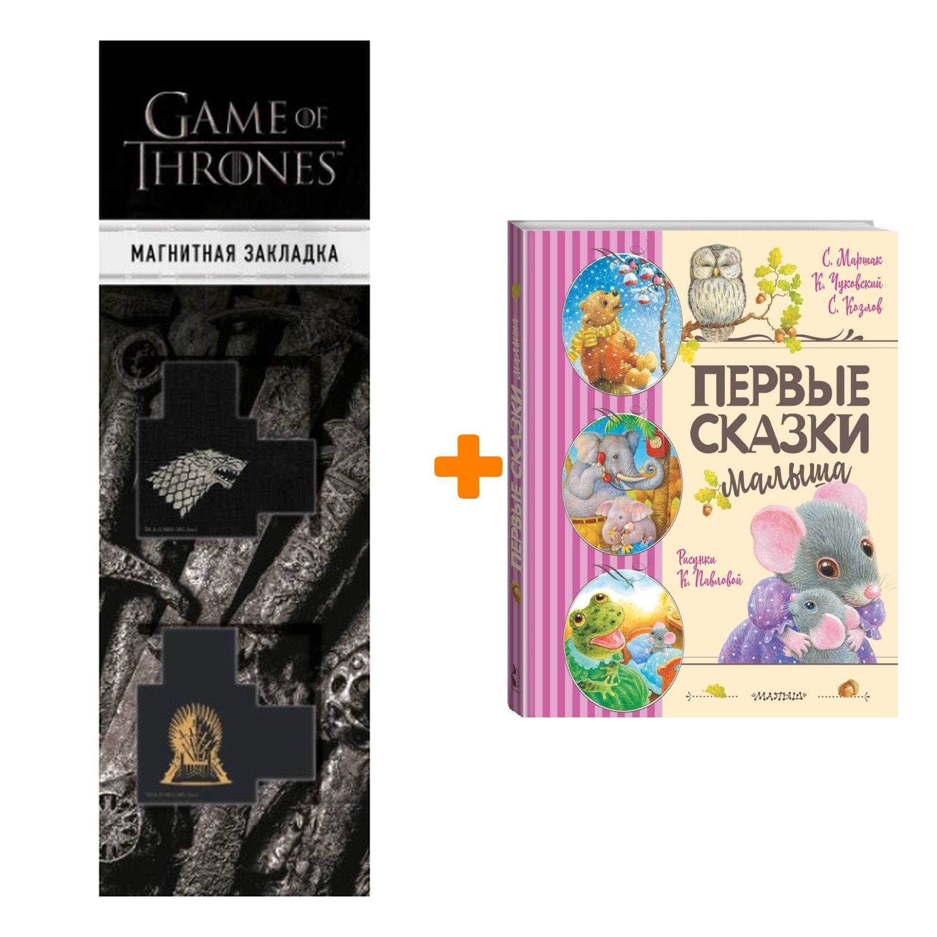 

Набор Первые сказки малыша. Маршак С.Я., Чуковский К.И., Козлов С.Г. + Закладка Game Of Thrones Трон и Герб Старков магнитная 2-Pack