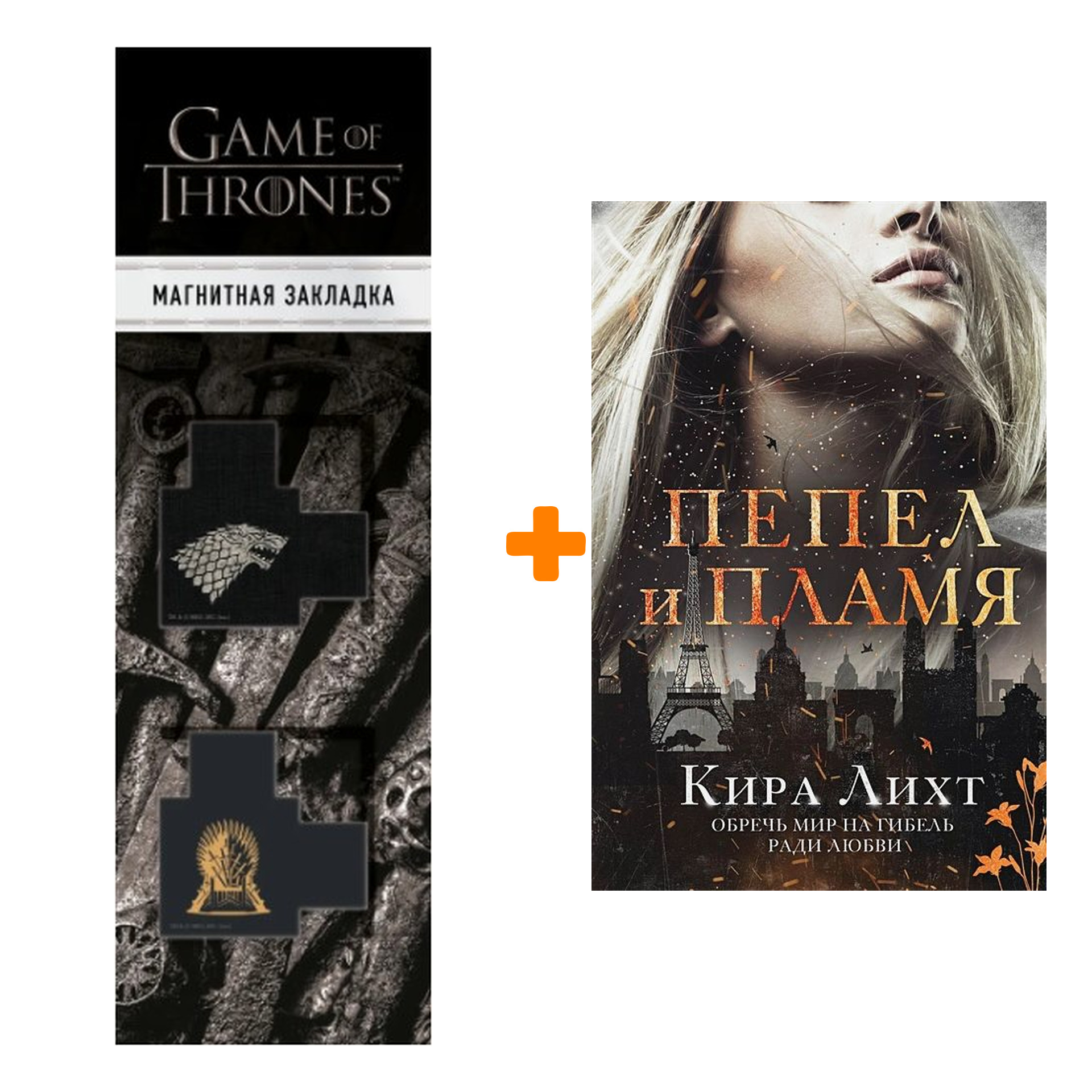 

Набор Пепел и пламя (#2). Кира Лихт + Закладка Game Of Thrones Трон и Герб Старков магнитная 2-Pack