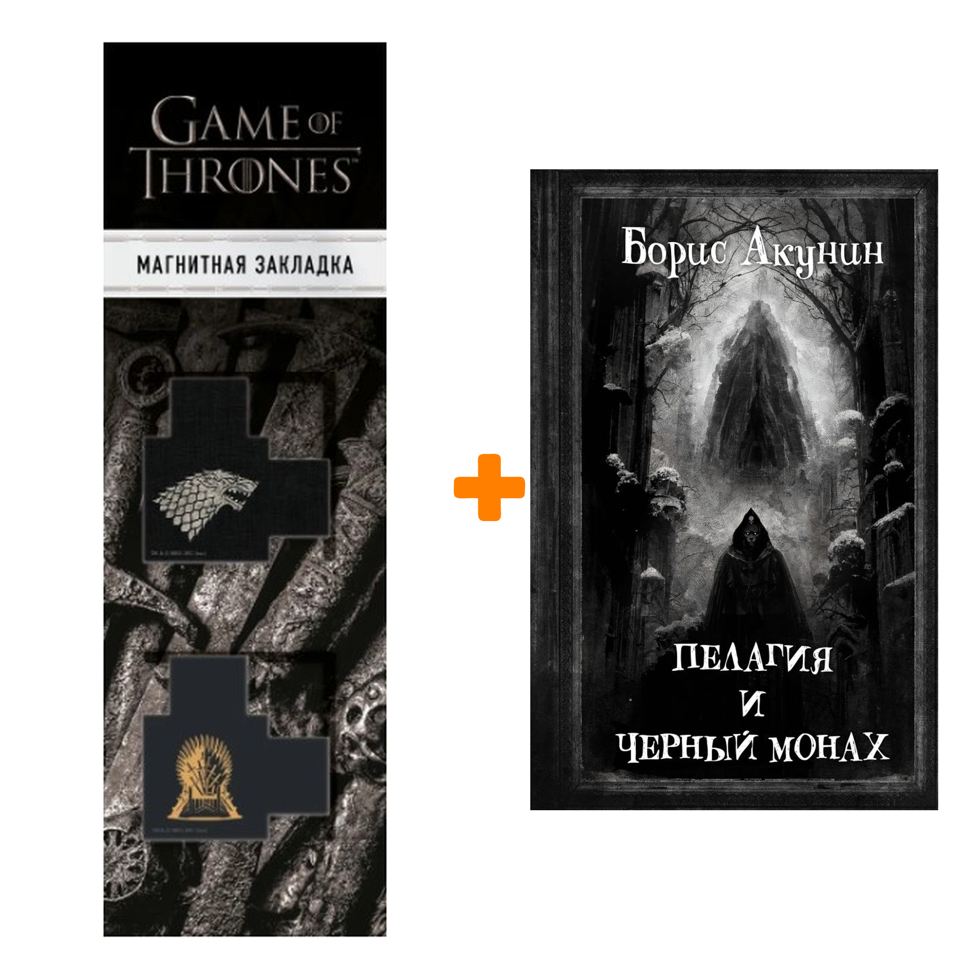 Набор Пелагия и Черный Монах. Акунин Б. + Закладка Game Of Thrones Трон и  Герб Старков магнитная 2-Pack - купить по цене 1020 руб с доставкой в  интернет-магазине 1С Интерес