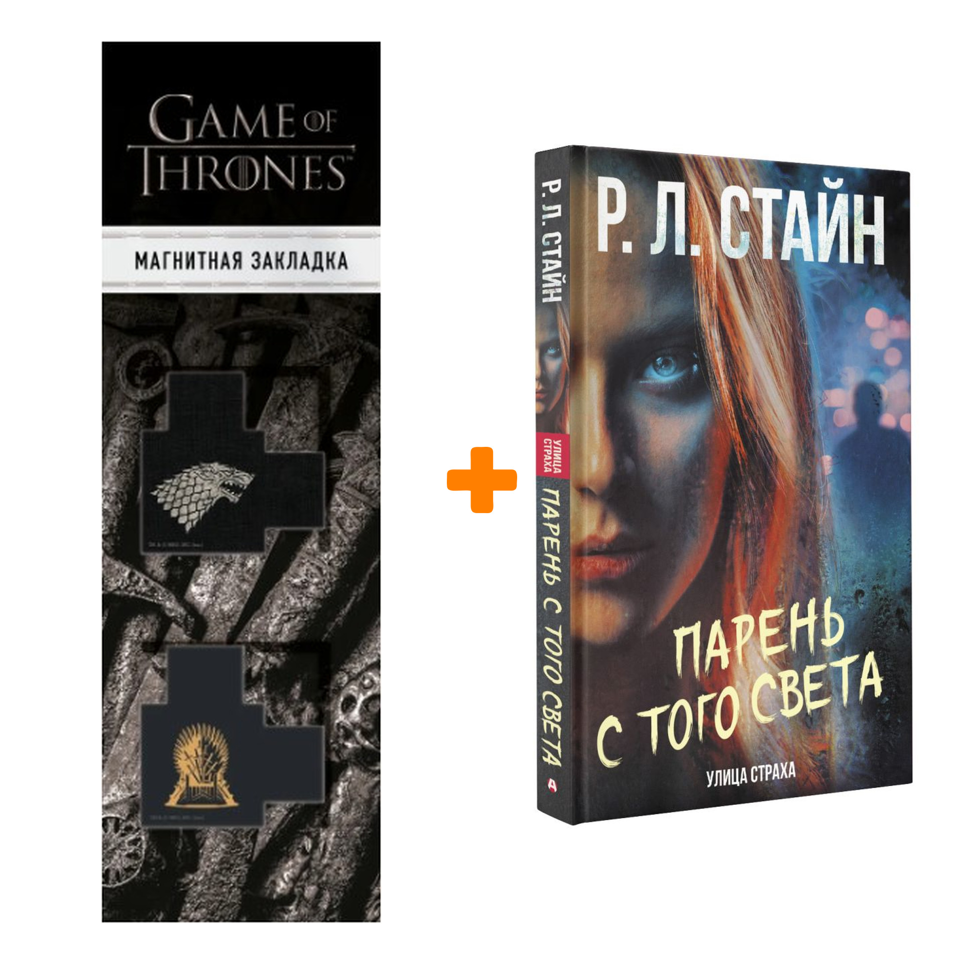 

Набор Парень с того света. Стайн Р.Л. + Закладка Game Of Thrones Трон и Герб Старков магнитная 2-Pack