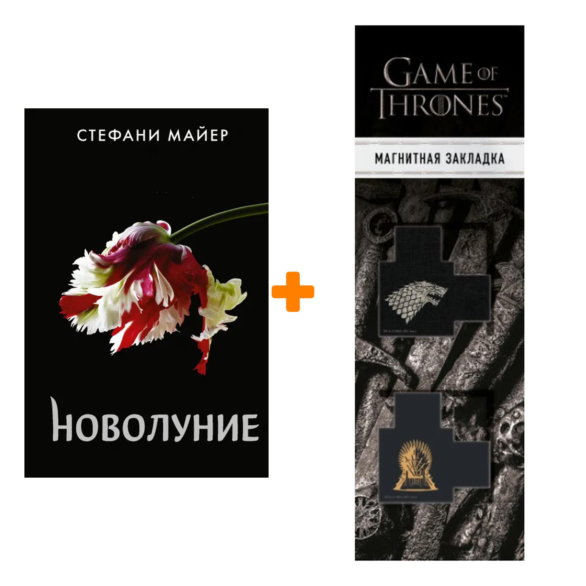 

Набор Новолуние (новое оформление). Майер С. + Закладка Game Of Thrones Трон и Герб Старков магнитная 2-Pack