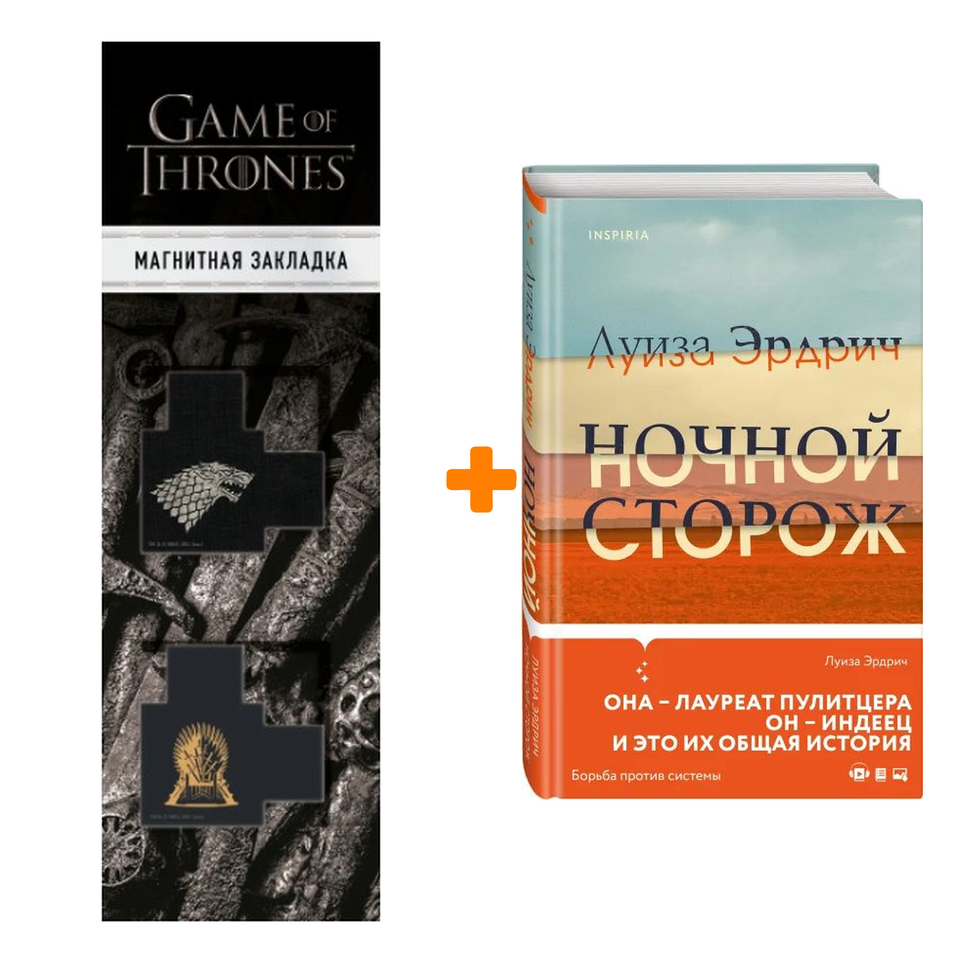 Набор Ночной сторож. Луиза Эрдрич + Закладка Game Of Thrones Трон и Герб  Старков магнитная 2-Pack - купить по цене 930 руб с доставкой в  интернет-магазине 1С Интерес