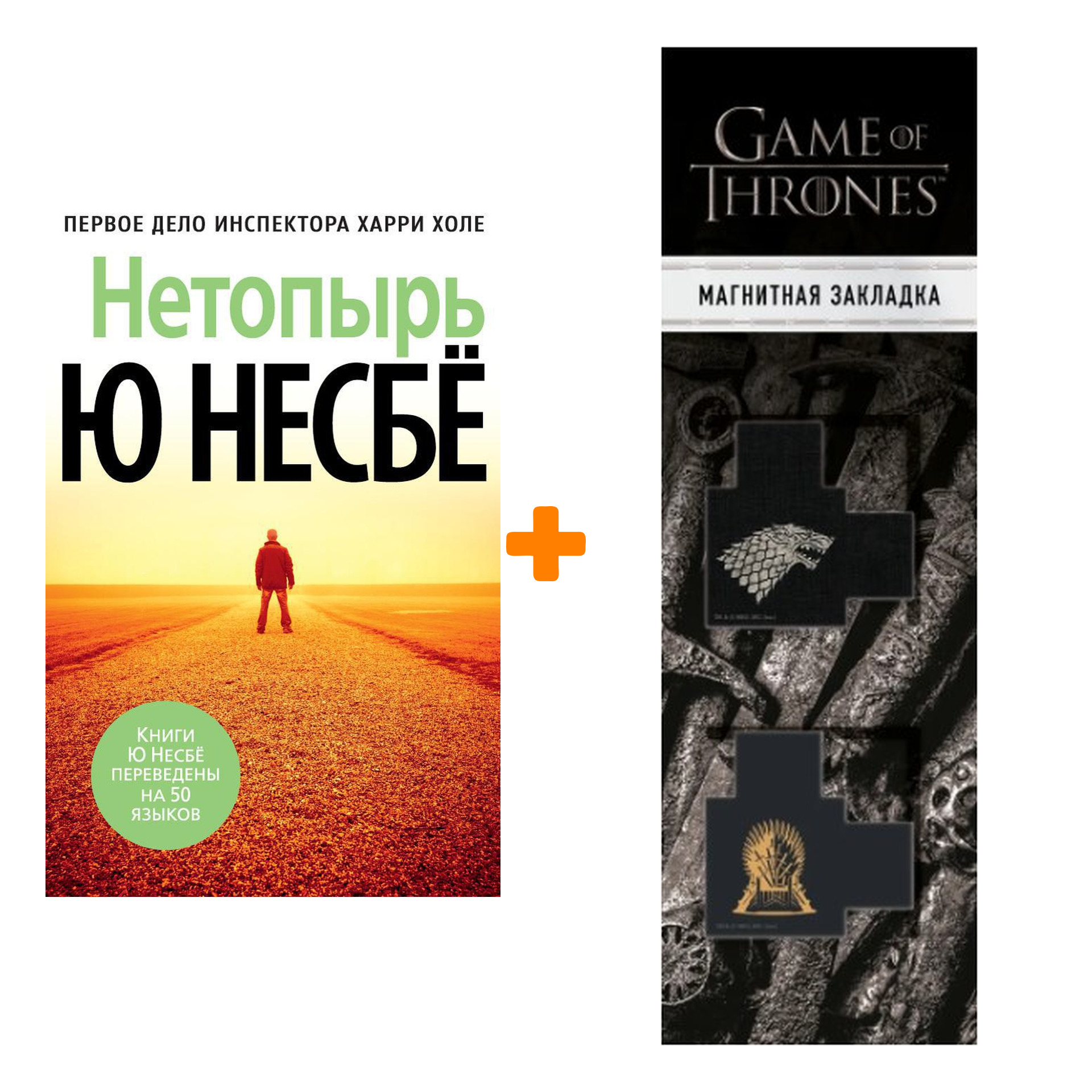 

Набор Нетопырь (нов/оф.). Несбё Ю + Закладка Game Of Thrones Трон и Герб Старков магнитная 2-Pack