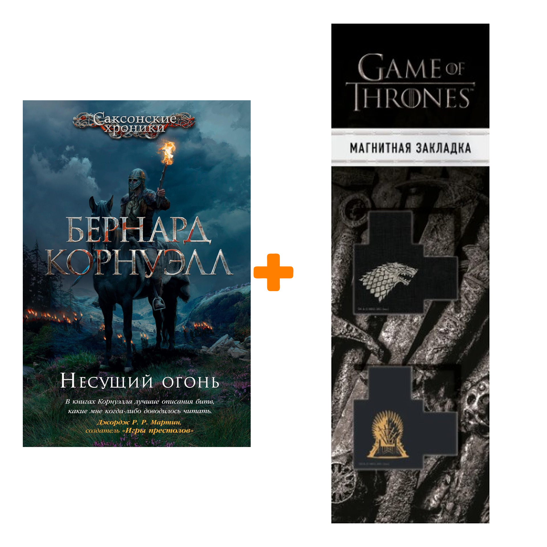 

Набор Несущий огонь. Корнуэлл Б. + Закладка Game Of Thrones Трон и Герб Старков магнитная 2-Pack