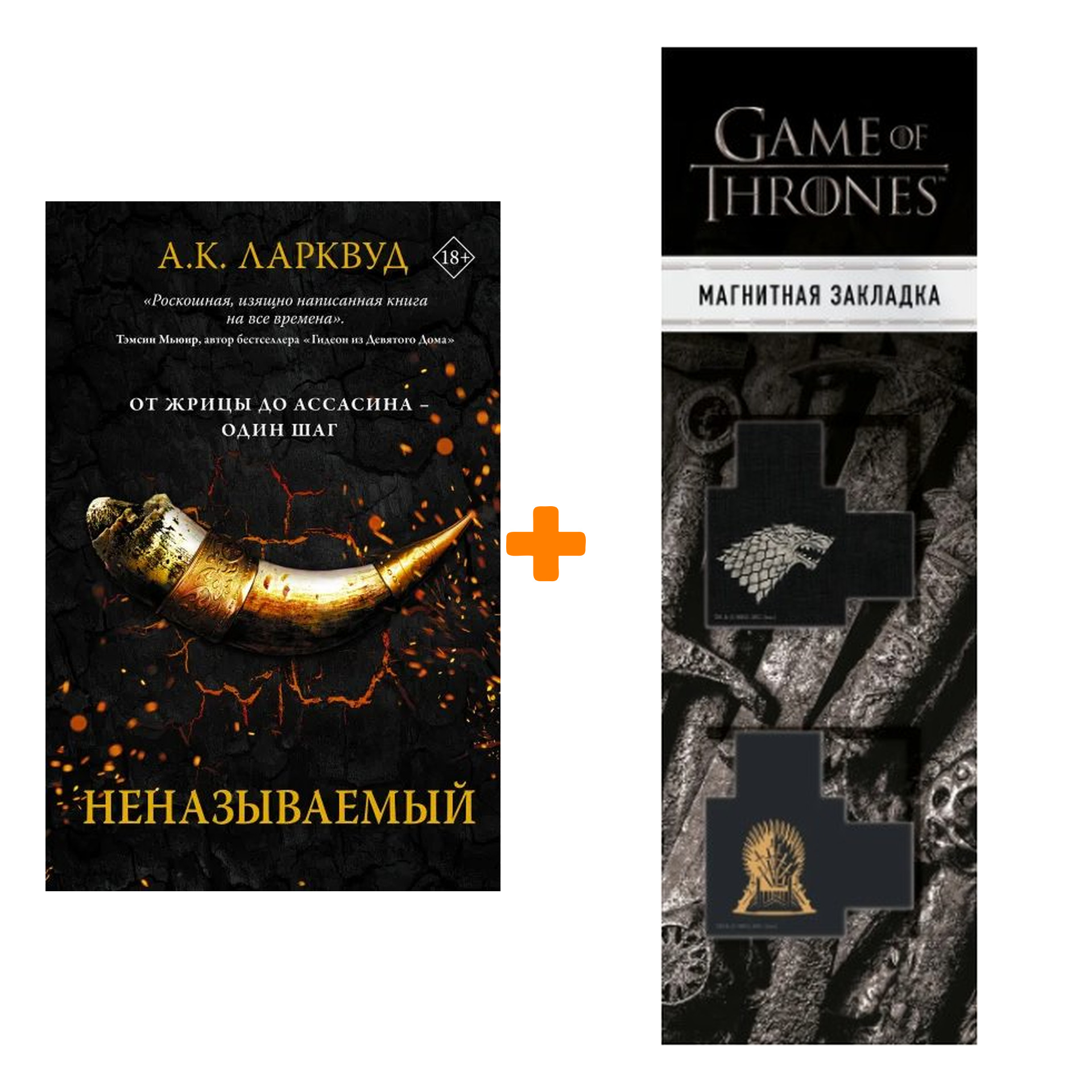 Набор Неназываемый. Ларквуд А. + Закладка Game Of Thrones Трон и Герб  Старков магнитная 2-Pack - купить по цене 960 руб с доставкой в  интернет-магазине 1С Интерес