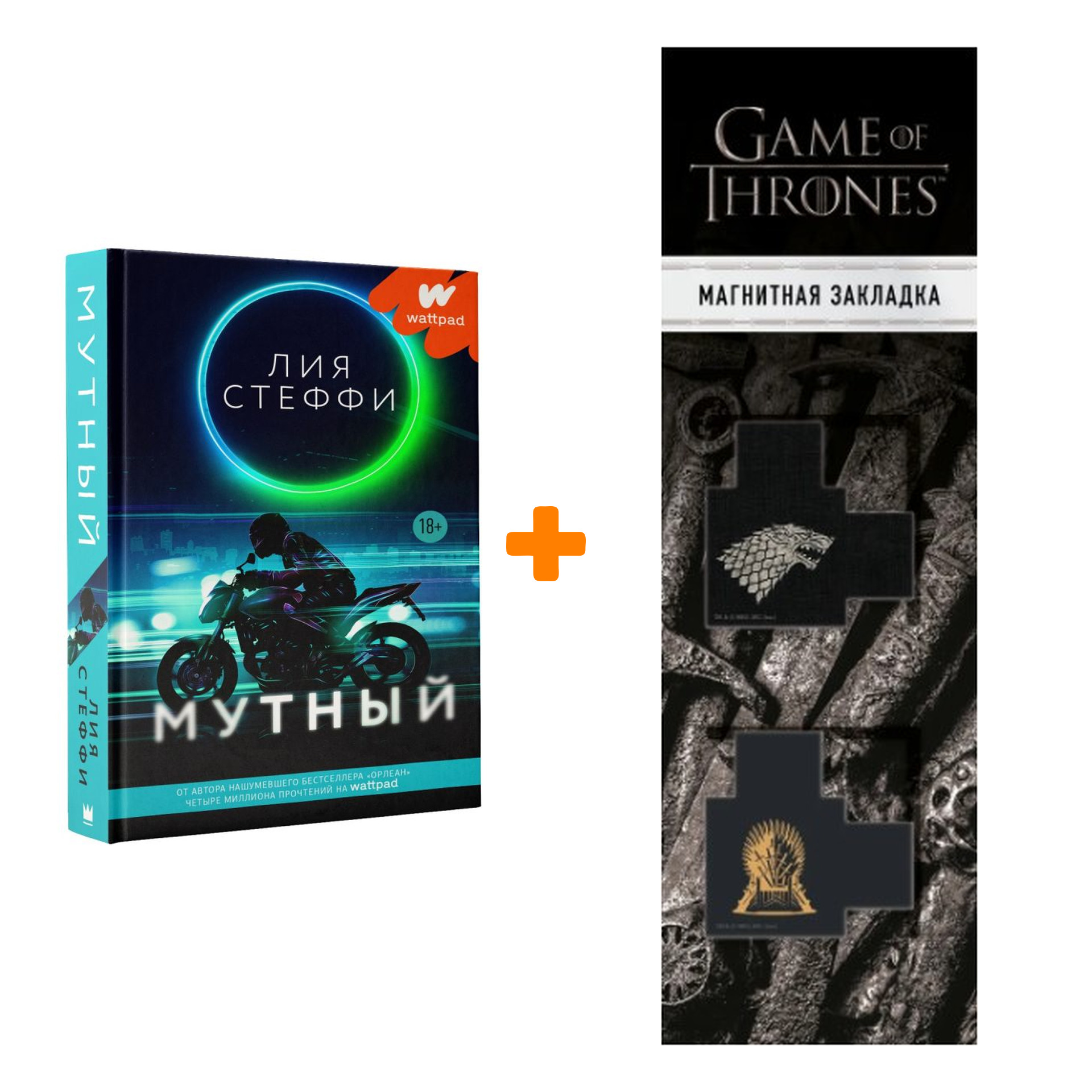 

Набор Мутный. Стеффи Л. + Закладка Game Of Thrones Трон и Герб Старков магнитная 2-Pack