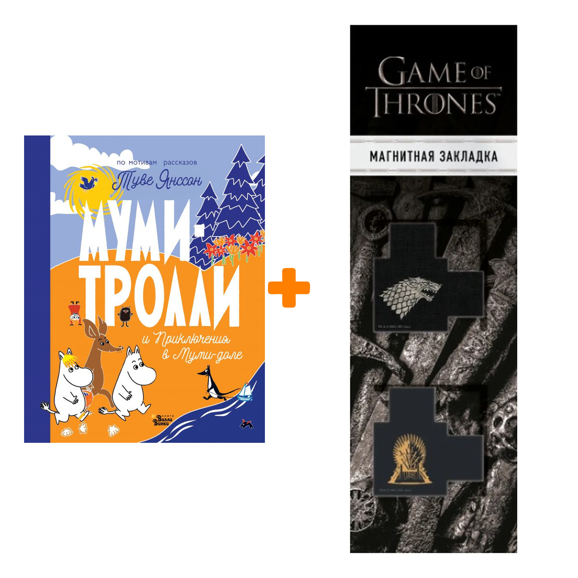 

Набор Муми-тролли и Приключения в Муми-доле. Туве Янссон + Закладка Game Of Thrones Трон и Герб Старков магнитная 2-Pack