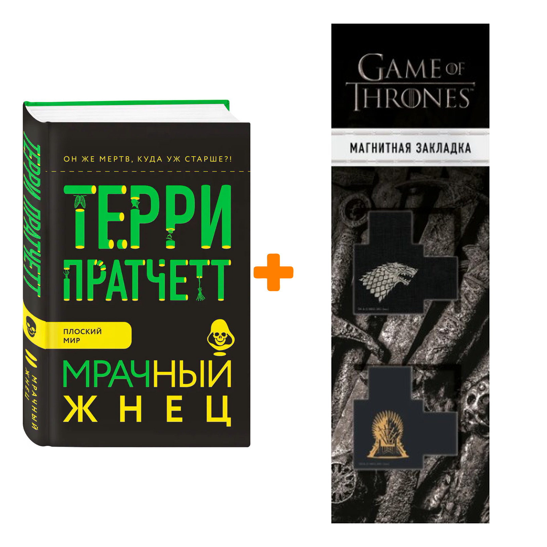 

Набор Мрачный Жнец. Пратчетт Т. + Закладка Game Of Thrones Трон и Герб Старков магнитная 2-Pack