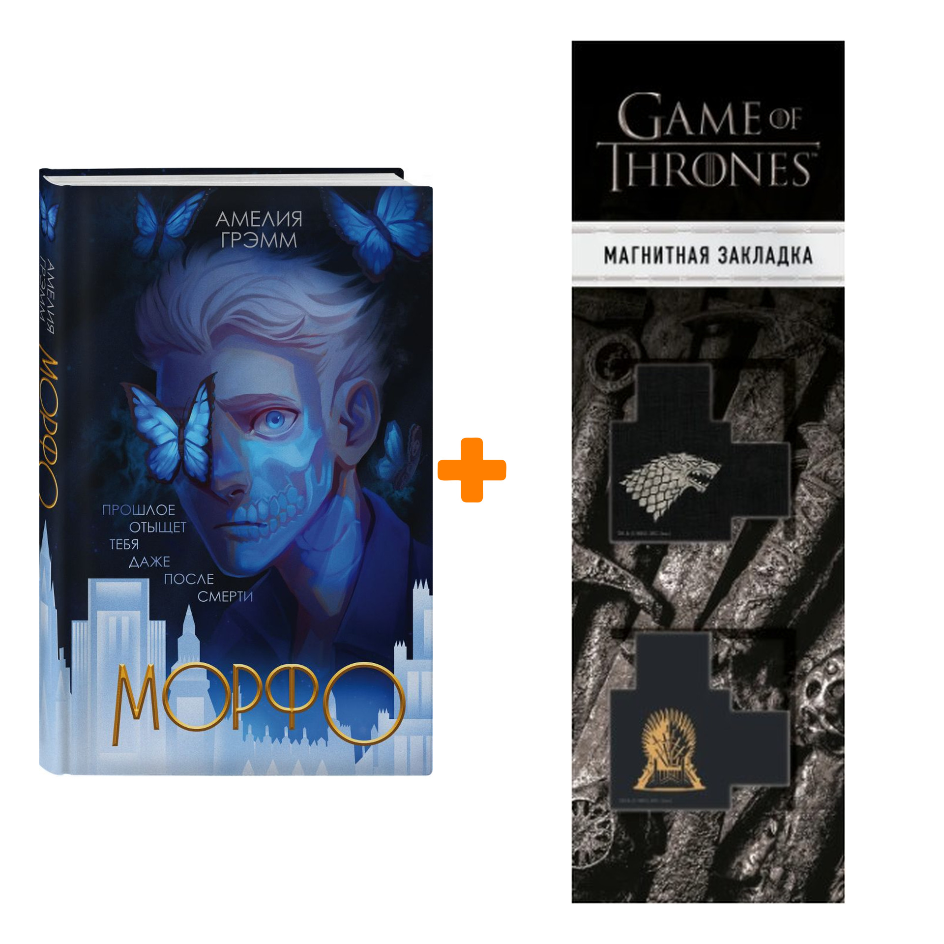 

Набор Морфо. Амелия Грэмм + Закладка Game Of Thrones Трон и Герб Старков магнитная 2-Pack