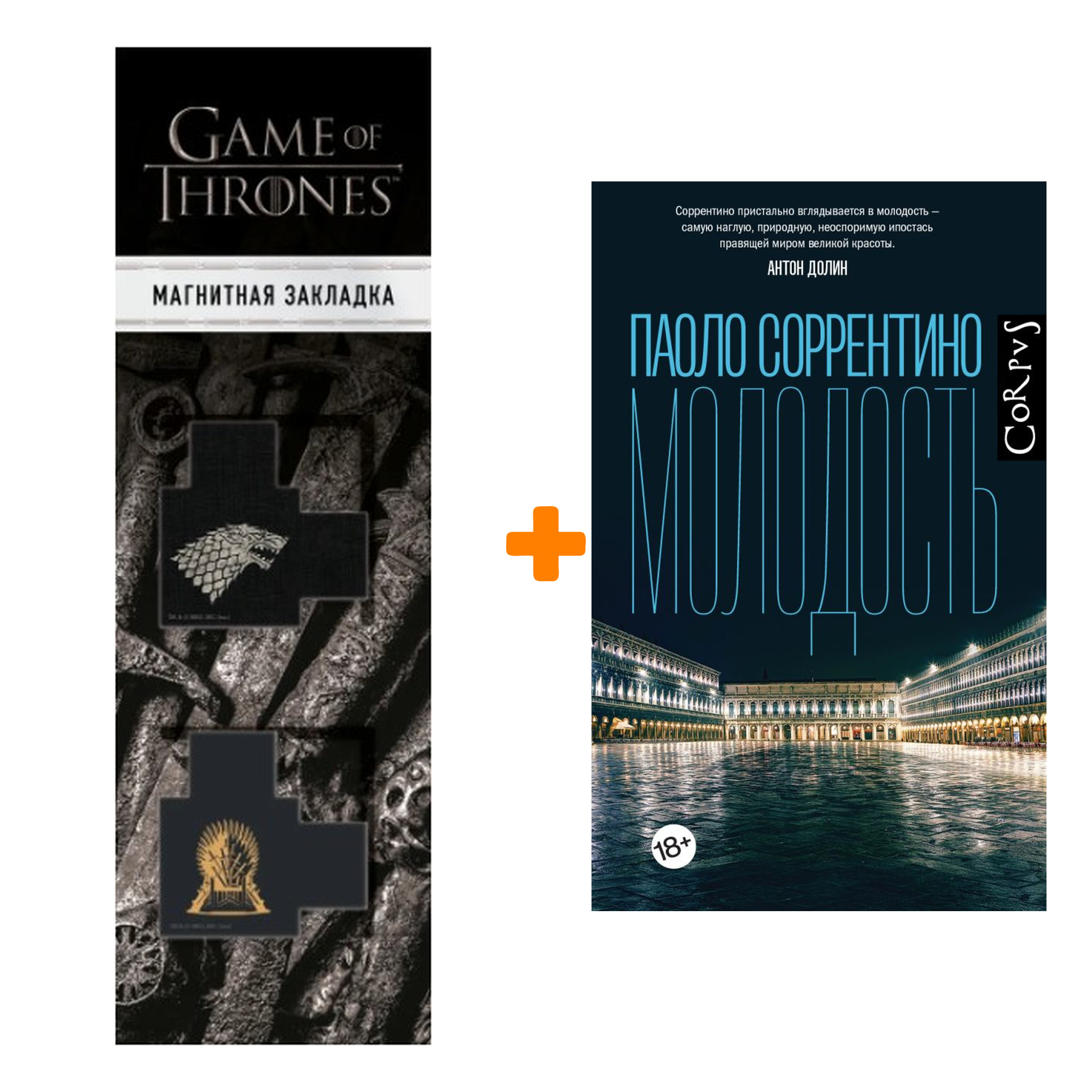 

Набор Молодость. Соррентино П. + Закладка Game Of Thrones Трон и Герб Старков магнитная 2-Pack