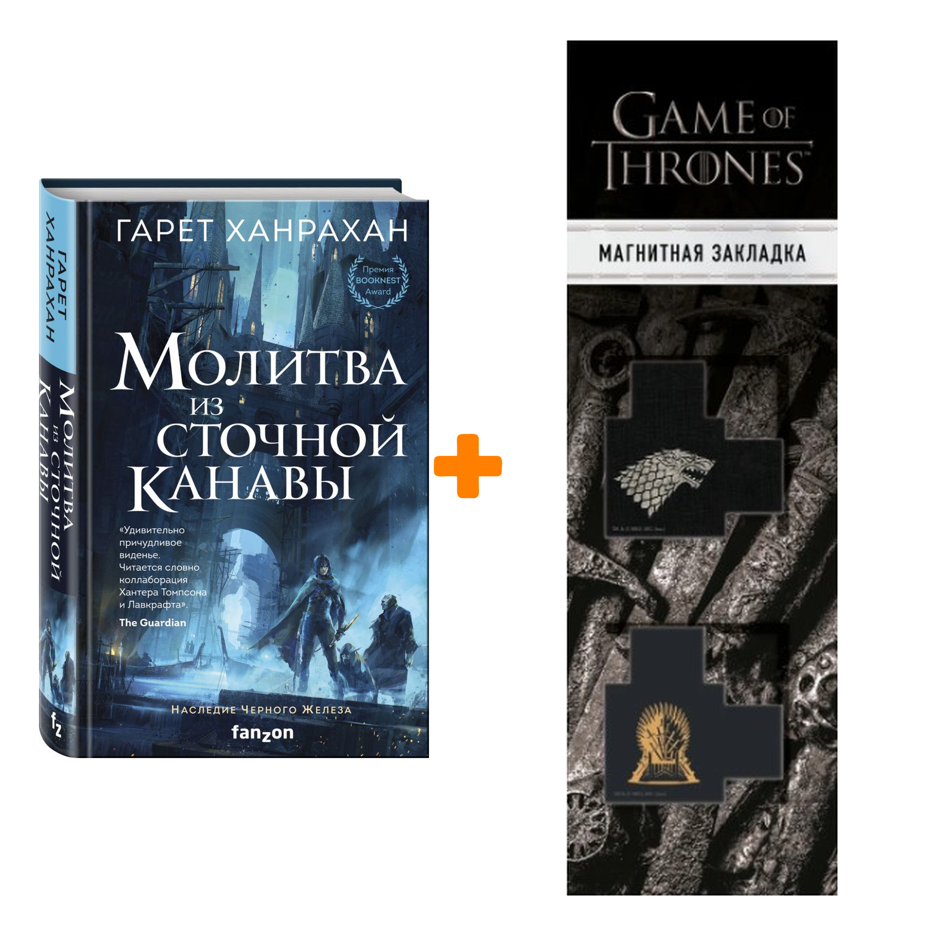 Набор Молитва из сточной канавы. Ханрахан Г. + Закладка Game Of Thrones  Трон и Герб Старков магнитная 2-Pack - купить по цене 870 руб с доставкой в  интернет-магазине 1С Интерес