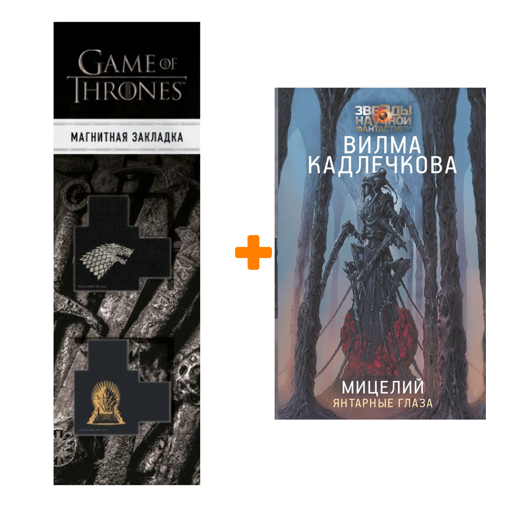 

Набор Мицелий: Янтарные глаза. Кадлечкова В. + Закладка Game Of Thrones Трон и Герб Старков магнитная 2-Pack