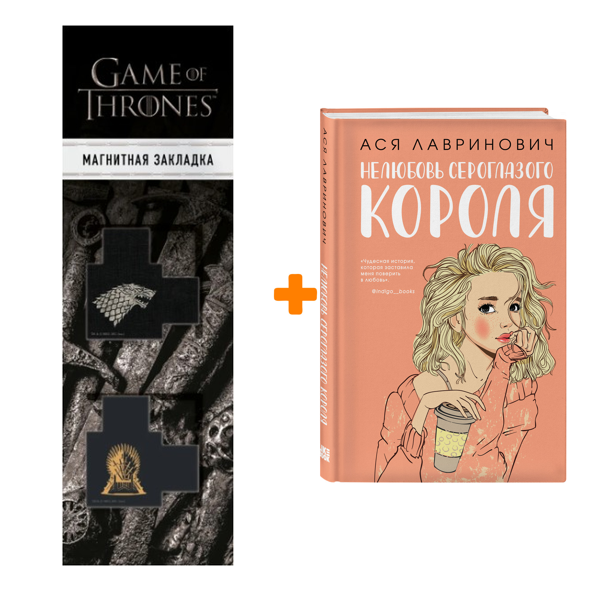 

Набор Нелюбовь сероглазого короля. Ася Лавринович + Закладка Game Of Thrones Трон и Герб Старков магнитная 2-Pack