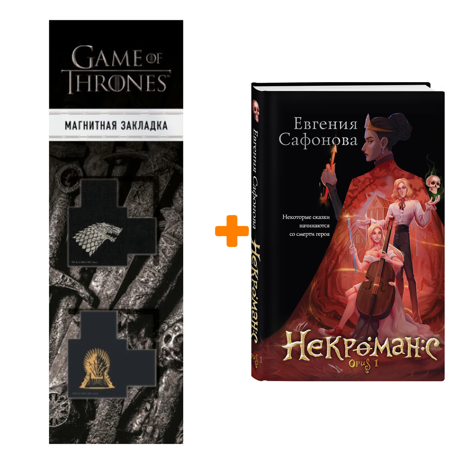 Набор Некроманс. Opus 1. Евгения Сафонова + Закладка Game Of Thrones Трон и  Герб Старков магнитная 2-Pack - купить по цене 830 руб с доставкой в  интернет-магазине 1С Интерес