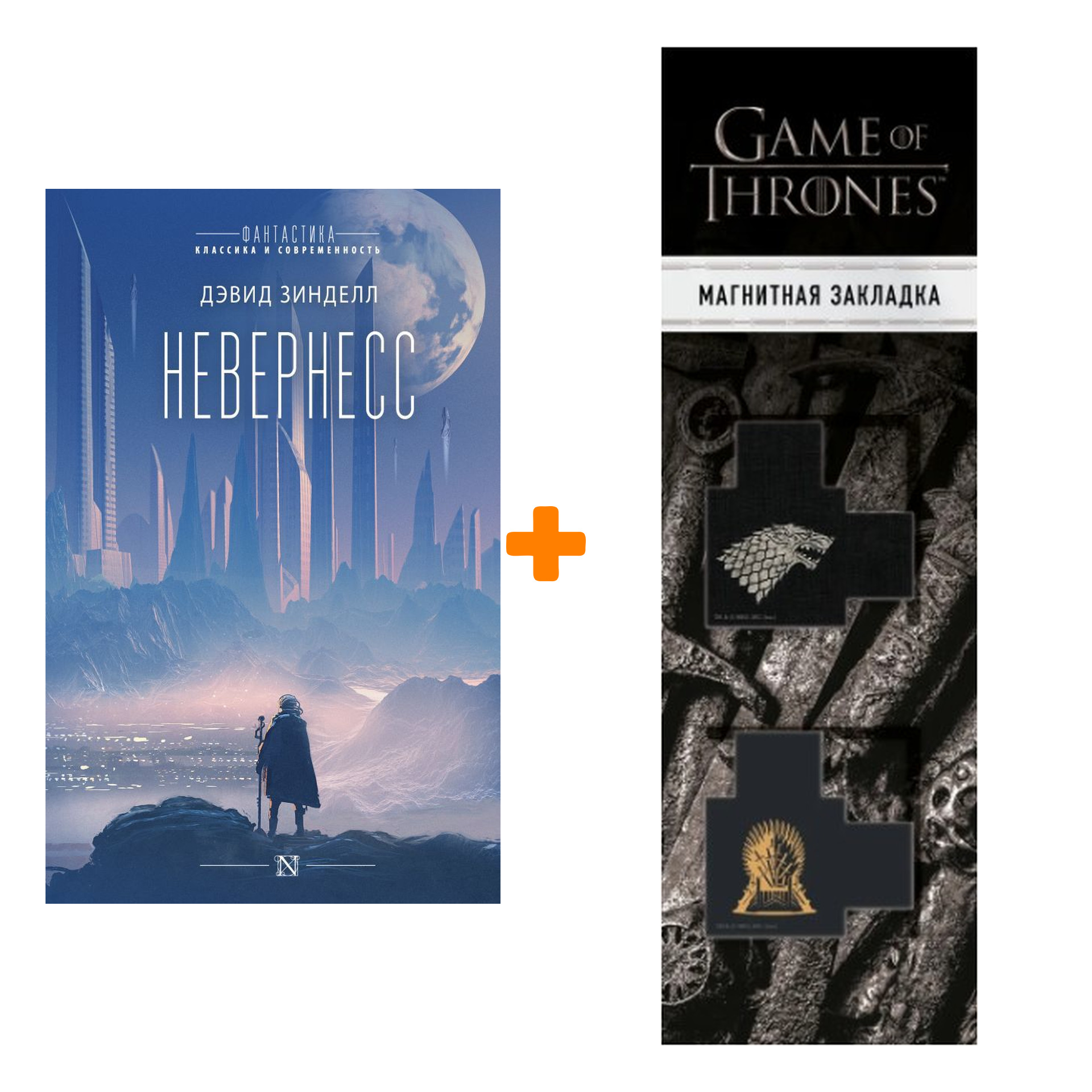 

Набор Невернесс. Зинделл Д. + Закладка Game Of Thrones Трон и Герб Старков магнитная 2-Pack