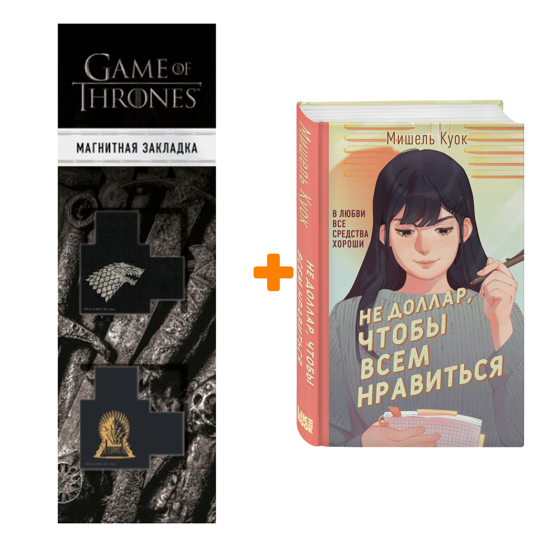 

Набор Не доллар, чтобы всем нравиться. Мишель Куок + Закладка Game Of Thrones Трон и Герб Старков магнитная 2-Pack