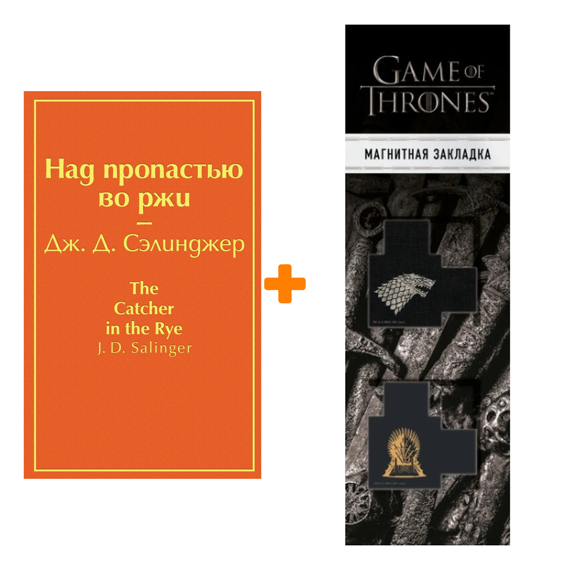 

Набор Над пропастью во ржи. Дж. Д. Сэлинджер + Закладка Game Of Thrones Трон и Герб Старков магнитная 2-Pack