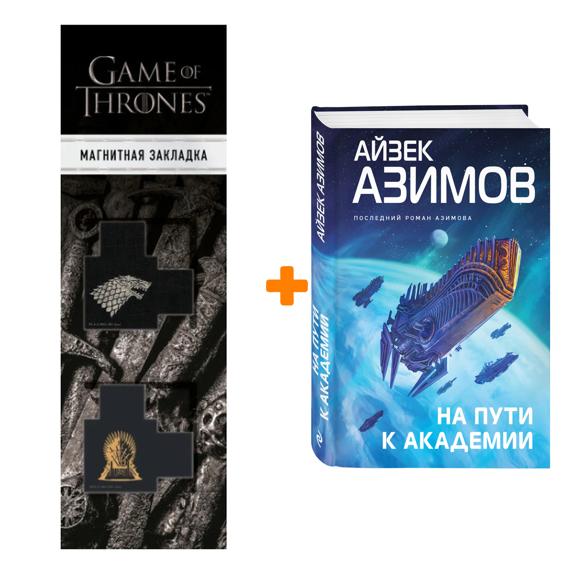 

Набор На пути к Академии. Айзек Азимов + Закладка Game Of Thrones Трон и Герб Старков магнитная 2-Pack