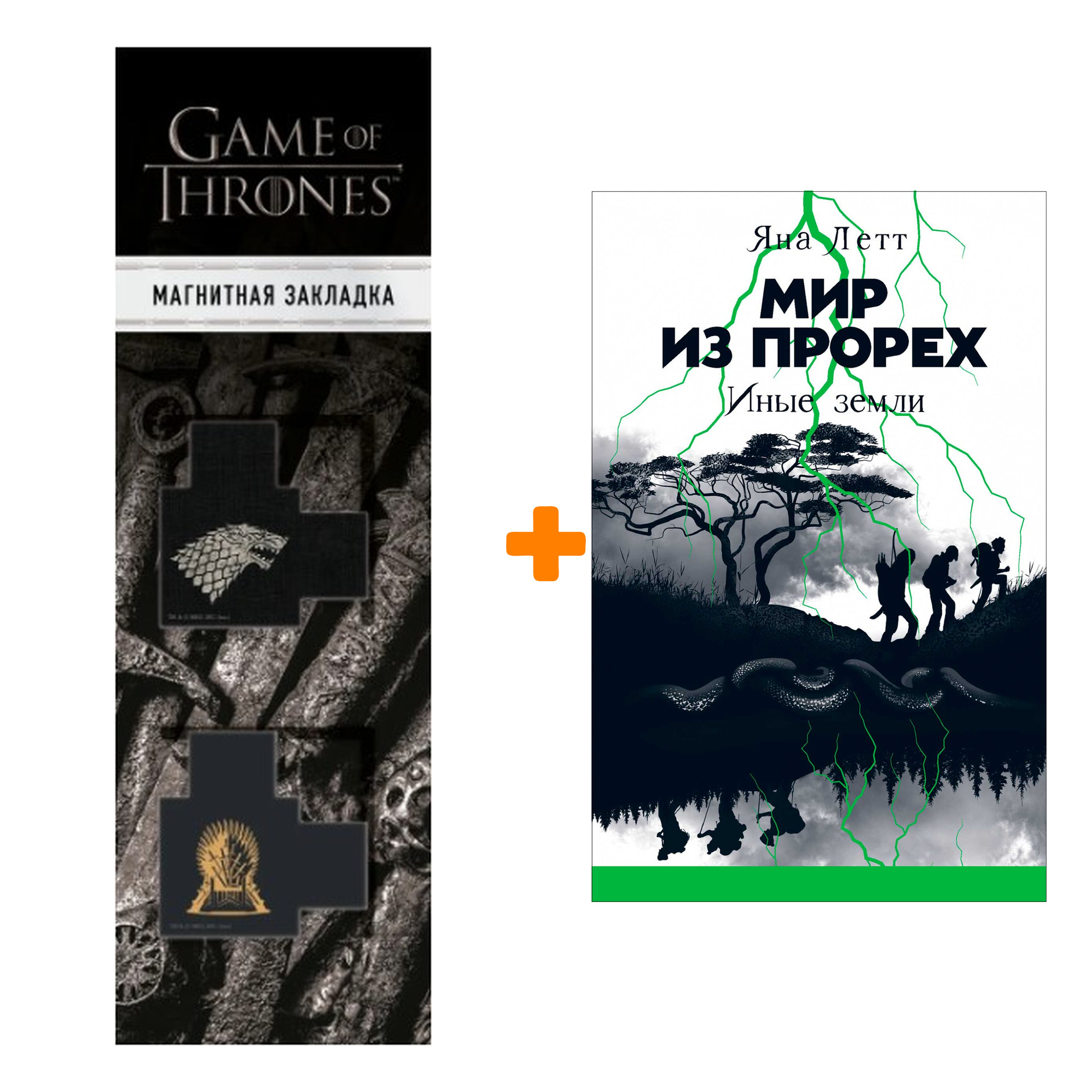 

Набор Мир из прорех. Иные земли. Летт Яна + Закладка Game Of Thrones Трон и Герб Старков магнитная 2-Pack