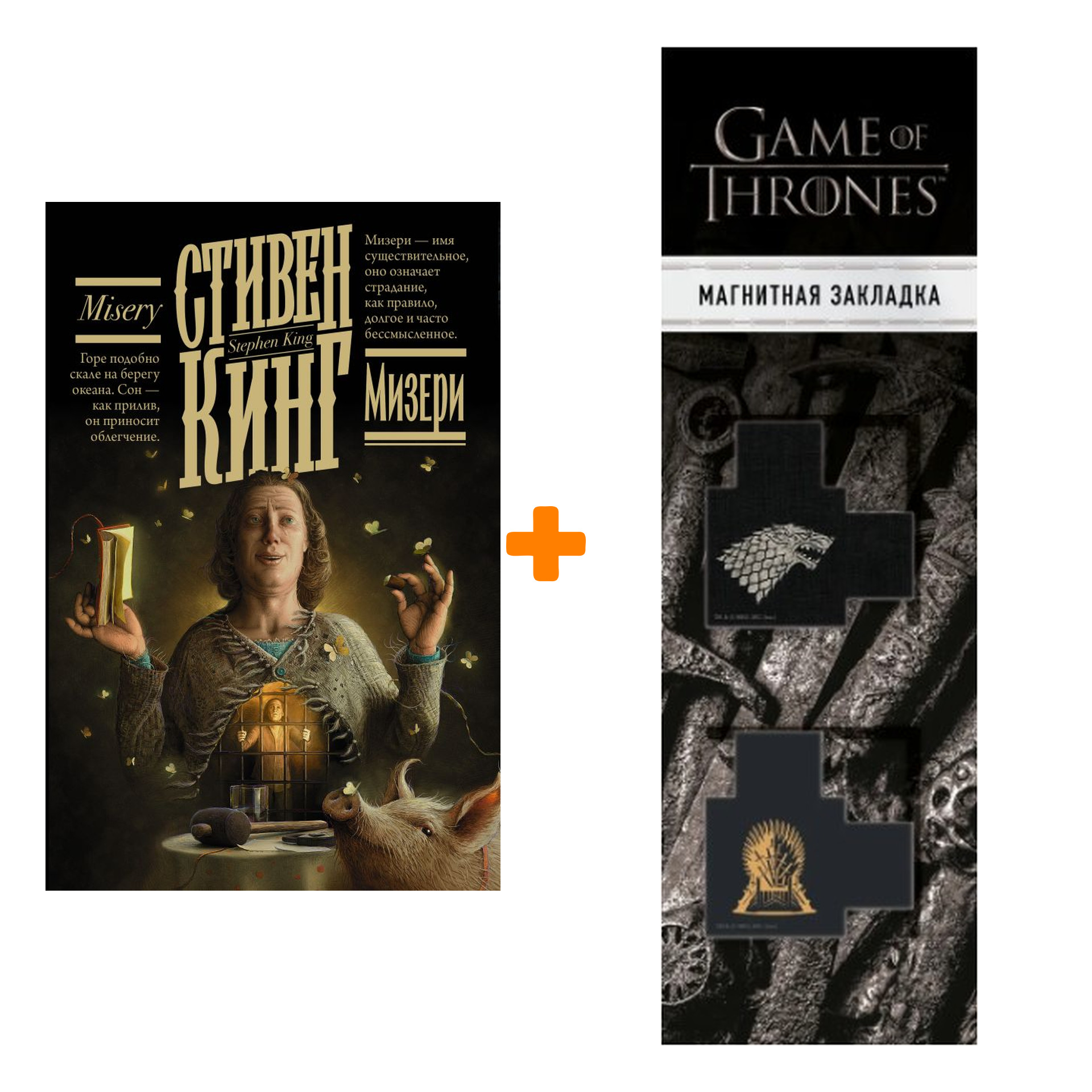 

Набор Мизери. Кинг С. + Закладка Game Of Thrones Трон и Герб Старков магнитная 2-Pack