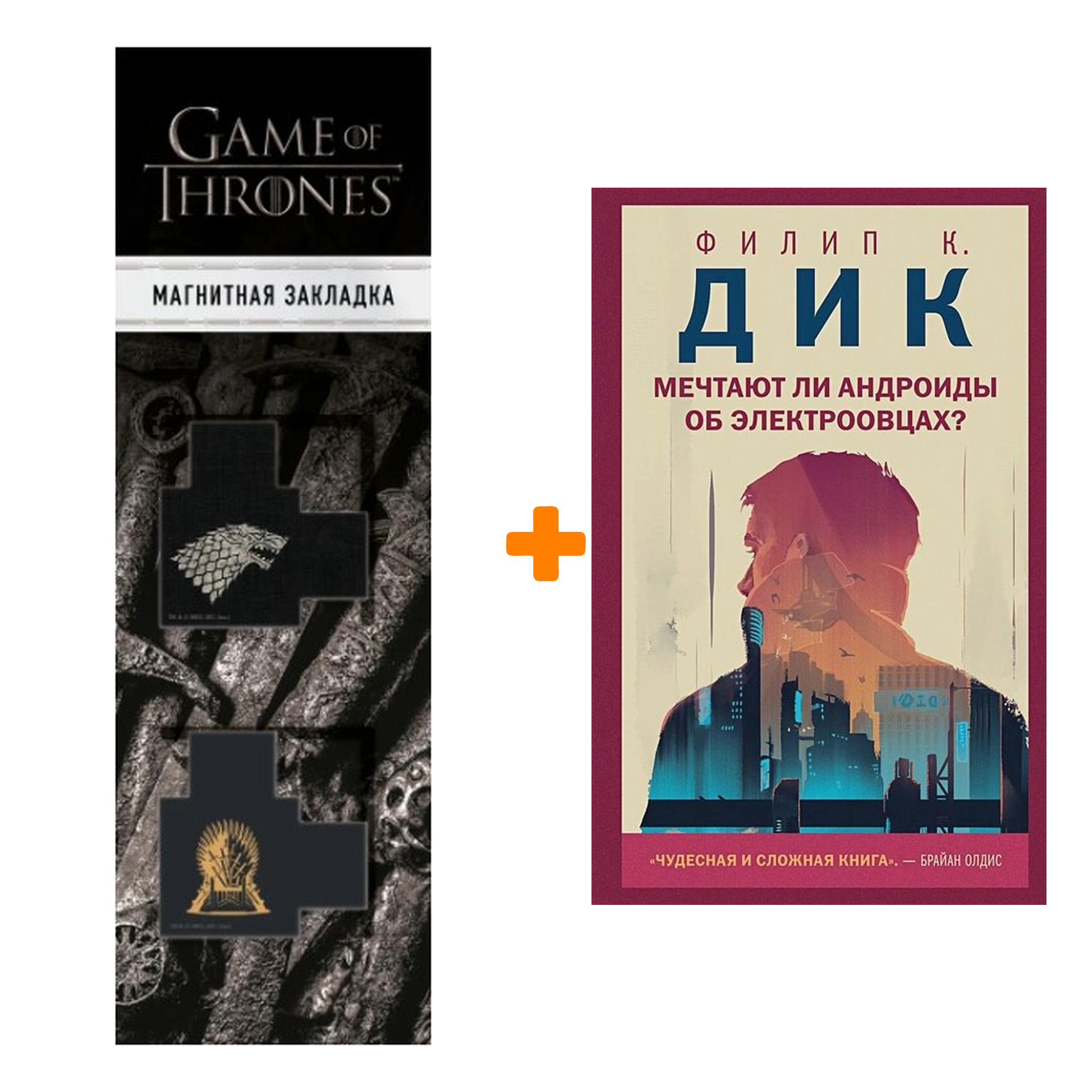 

Набор Мечтают ли андроиды об электроовцах Филип К. Дик + Закладка Game Of Thrones Трон и Герб Старков магнитная 2-Pack