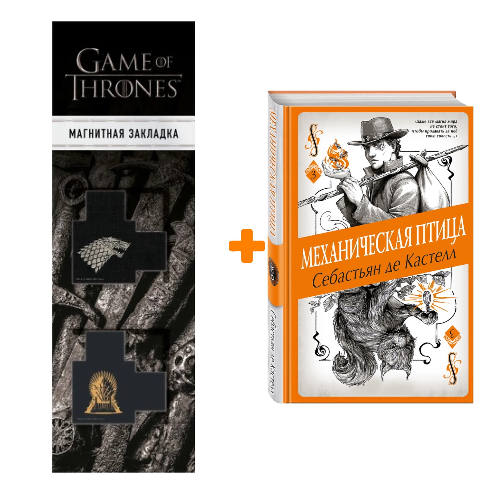 

Набор Механическая птица (#3). Себастьян де Кастелл + Закладка Game Of Thrones Трон и Герб Старков магнитная 2-Pack