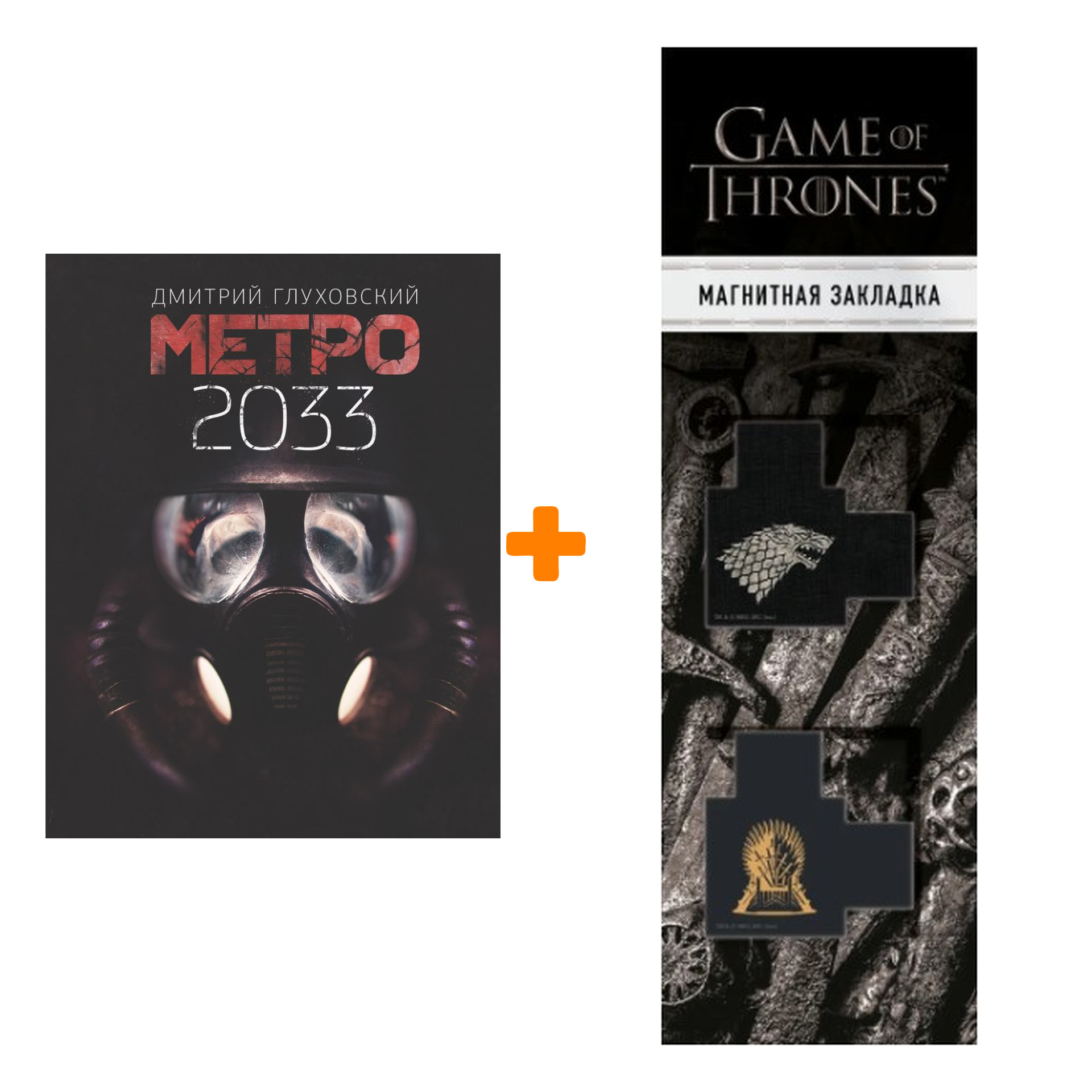 

Набор Метро 2033 Глуховский Д. + Закладка Game Of Thrones Трон и Герб Старков магнитная 2-Pack