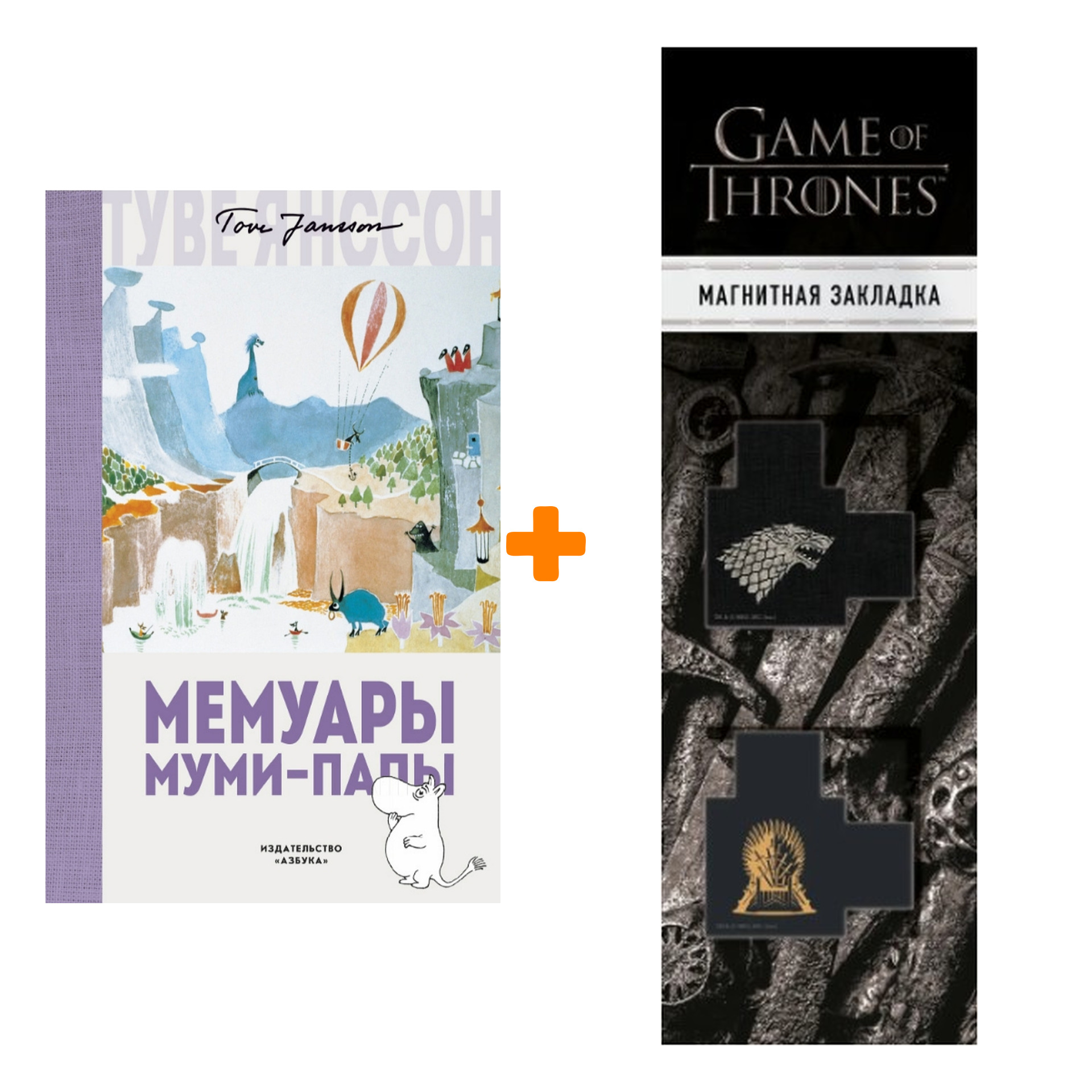 

Набор Мемуары Муми-папы. Янссон Т. + Закладка Game Of Thrones Трон и Герб Старков магнитная 2-Pack