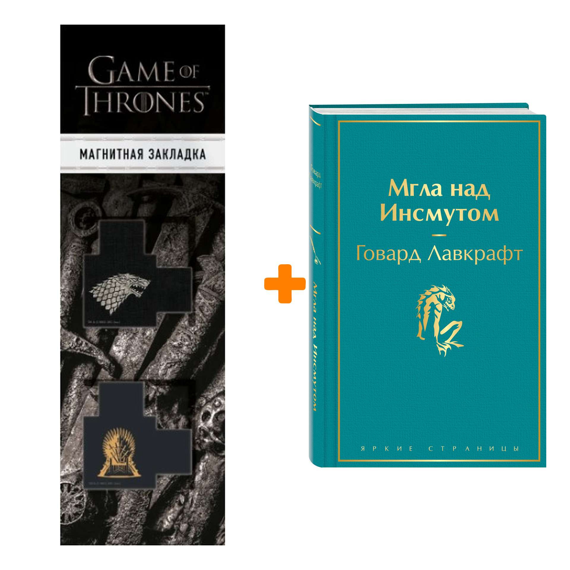 Набор Мгла над Инсмутом. Говард Лавкрафт + Закладка Game Of Thrones Трон и  Герб Старков магнитная 2-Pack - купить по цене 830 руб с доставкой в  интернет-магазине 1С Интерес