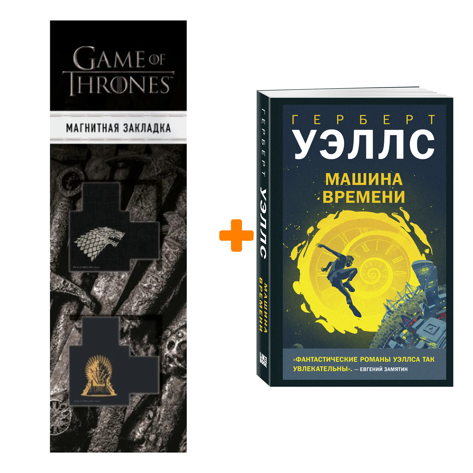 

Набор Машина времени. Герберт Джордж Уэллс + Закладка Game Of Thrones Трон и Герб Старков магнитная 2-Pack