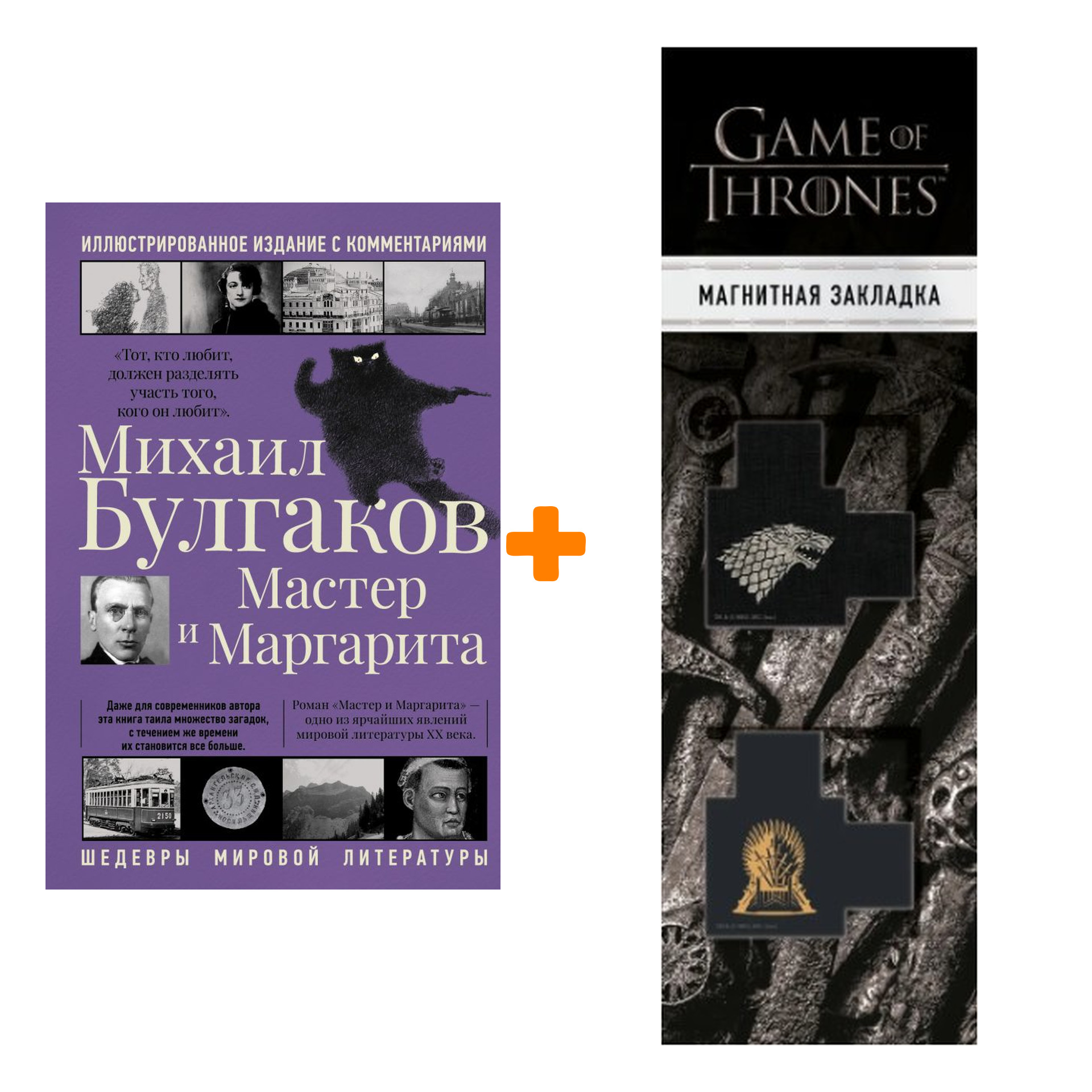 

Набор Мастер и Маргарита. Булгаков М.А. + Закладка Game Of Thrones Трон и Герб Старков магнитная 2-Pack