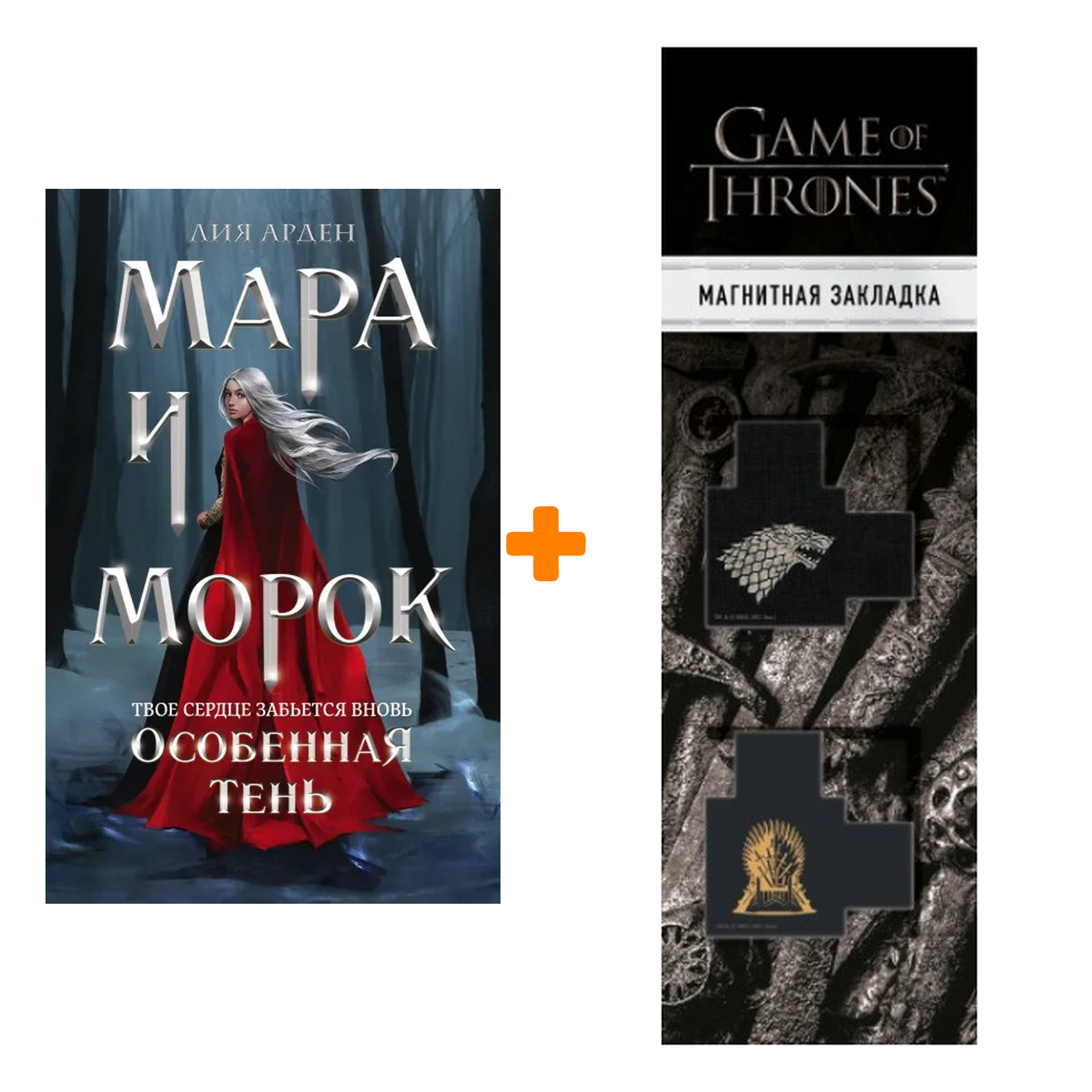 

Набор Мара и Морок. Особенная Тень. Лия Арден + Закладка Game Of Thrones Трон и Герб Старков магнитная 2-Pack