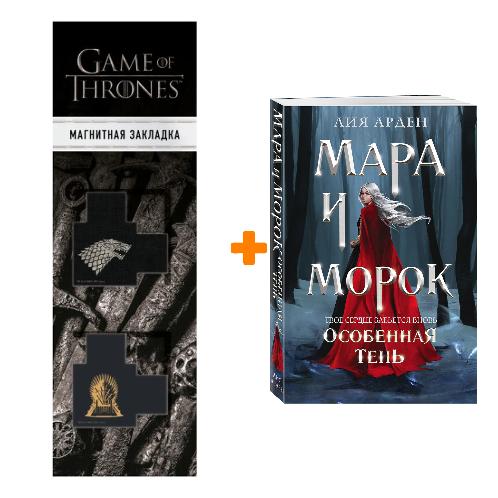 

Набор Мара и Морок. Особенная Тень Арден Л. + Закладка Game Of Thrones Трон и Герб Старков магнитная 2-Pack