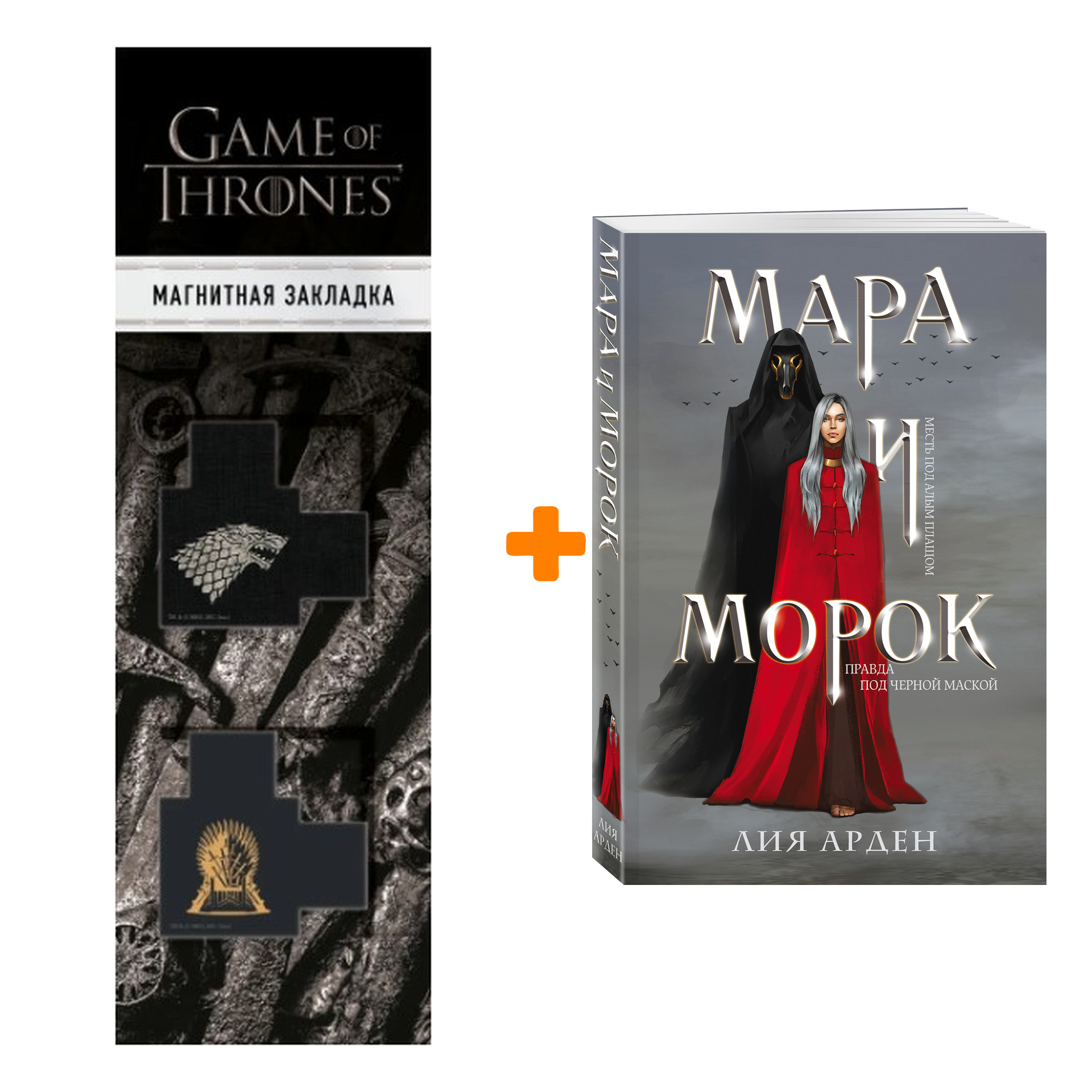 

Набор Мара и Морок. Лия Арден + Закладка Game Of Thrones Трон и Герб Старков магнитная 2-Pack