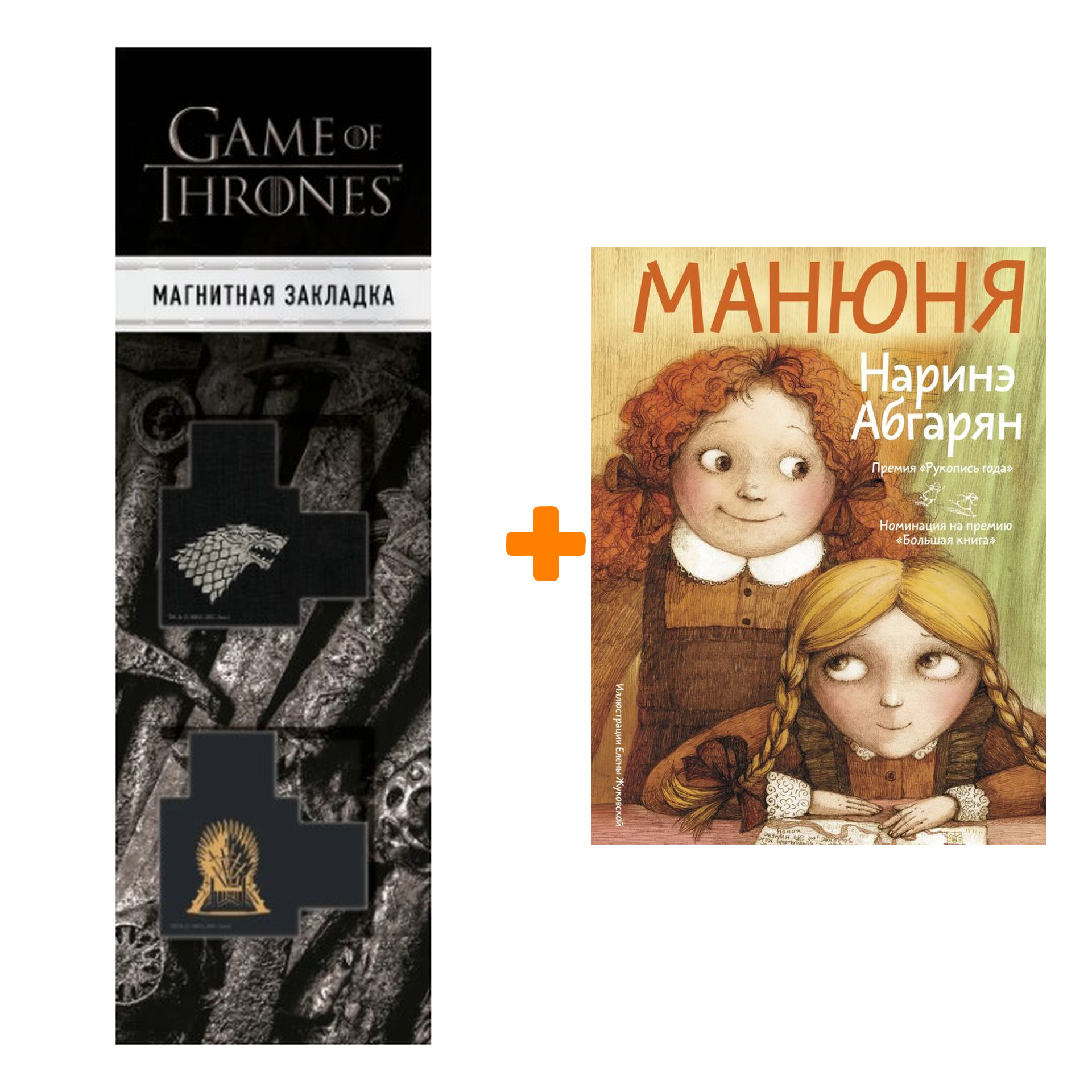 

Набор Манюня. Абгарян Н. + Закладка Game Of Thrones Трон и Герб Старков магнитная 2-Pack