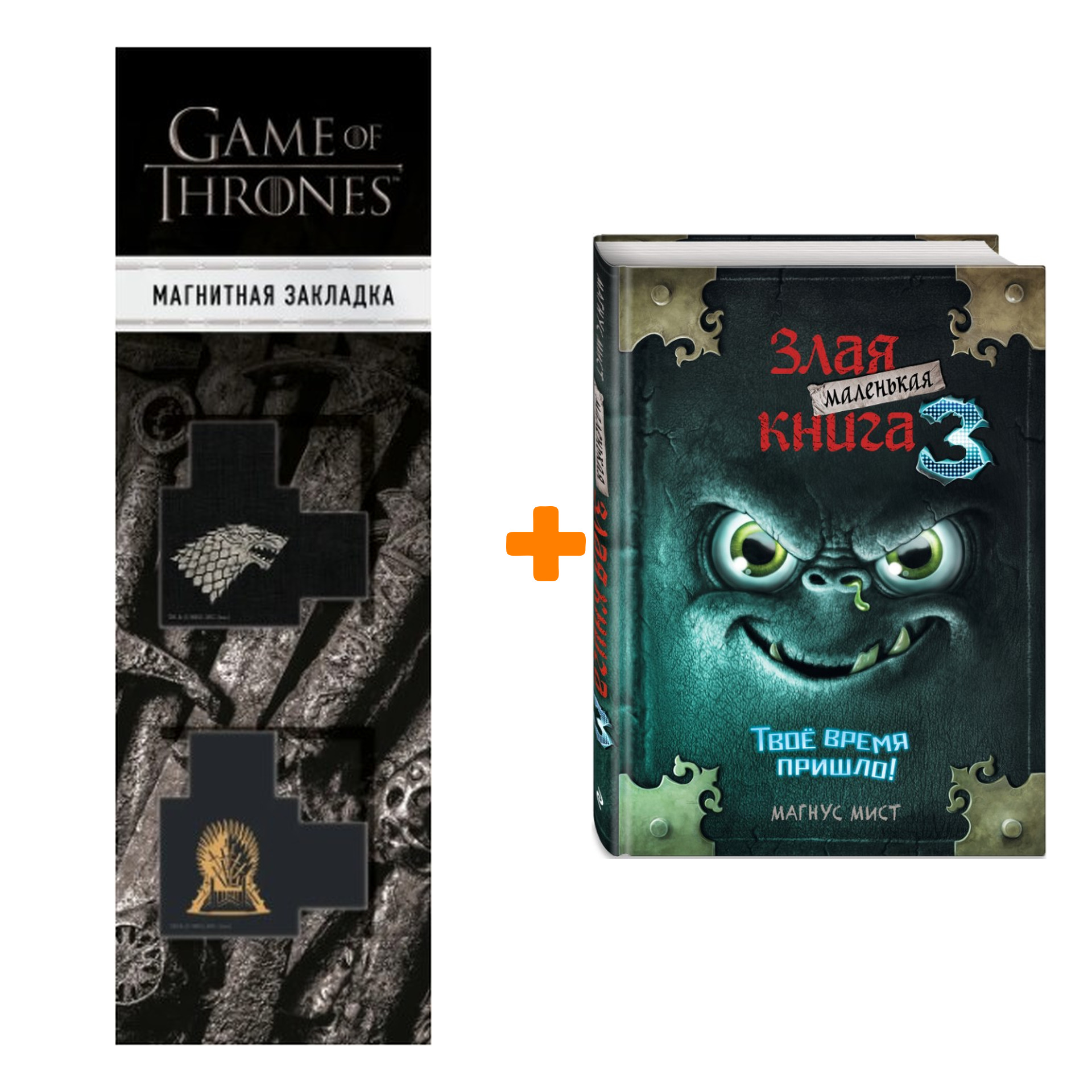 

Набор Маленькая злая книга 3. Мист М. + Закладка Game Of Thrones Трон и Герб Старков магнитная 2-Pack