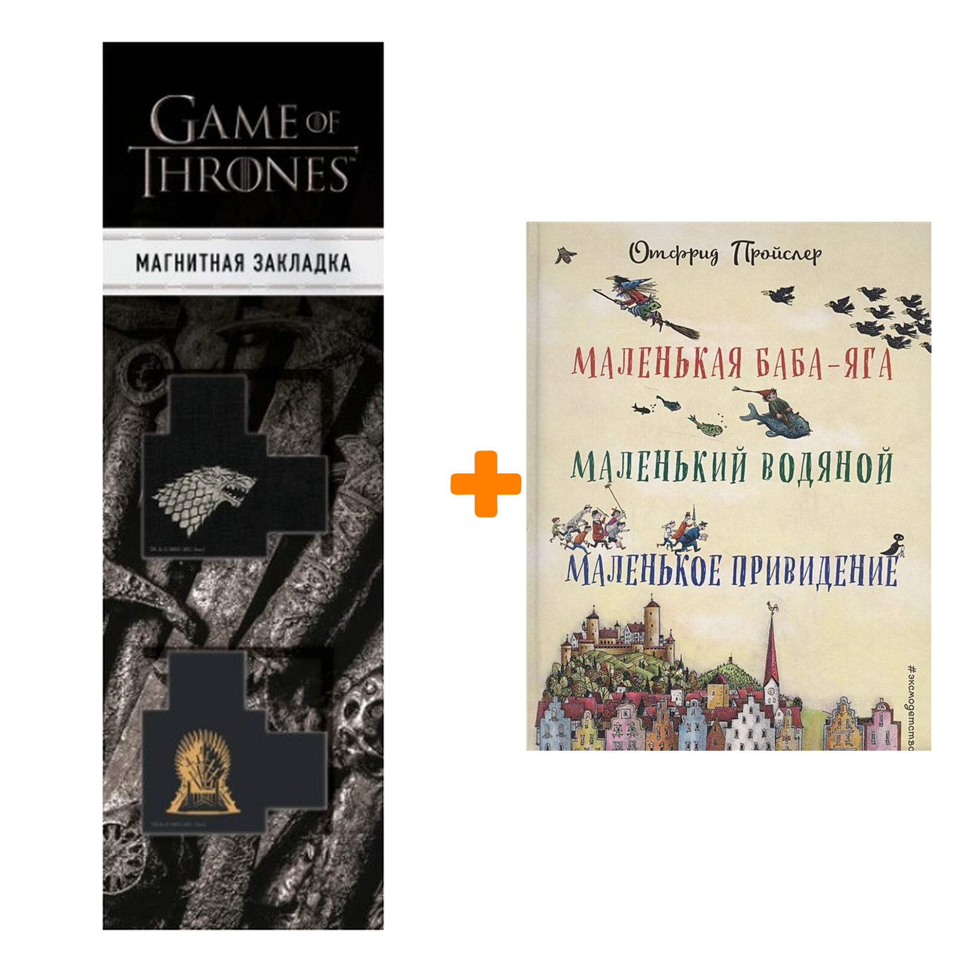 Набор Маленькая Баба-Яга. Маленький Водяной. Маленькое Привидение (пер. Ю.  Коринца, ил. В. Гебхардт) + Закладка Game Of Thrones Трон и Герб Старков ма  - купить по цене 1210 руб с доставкой в