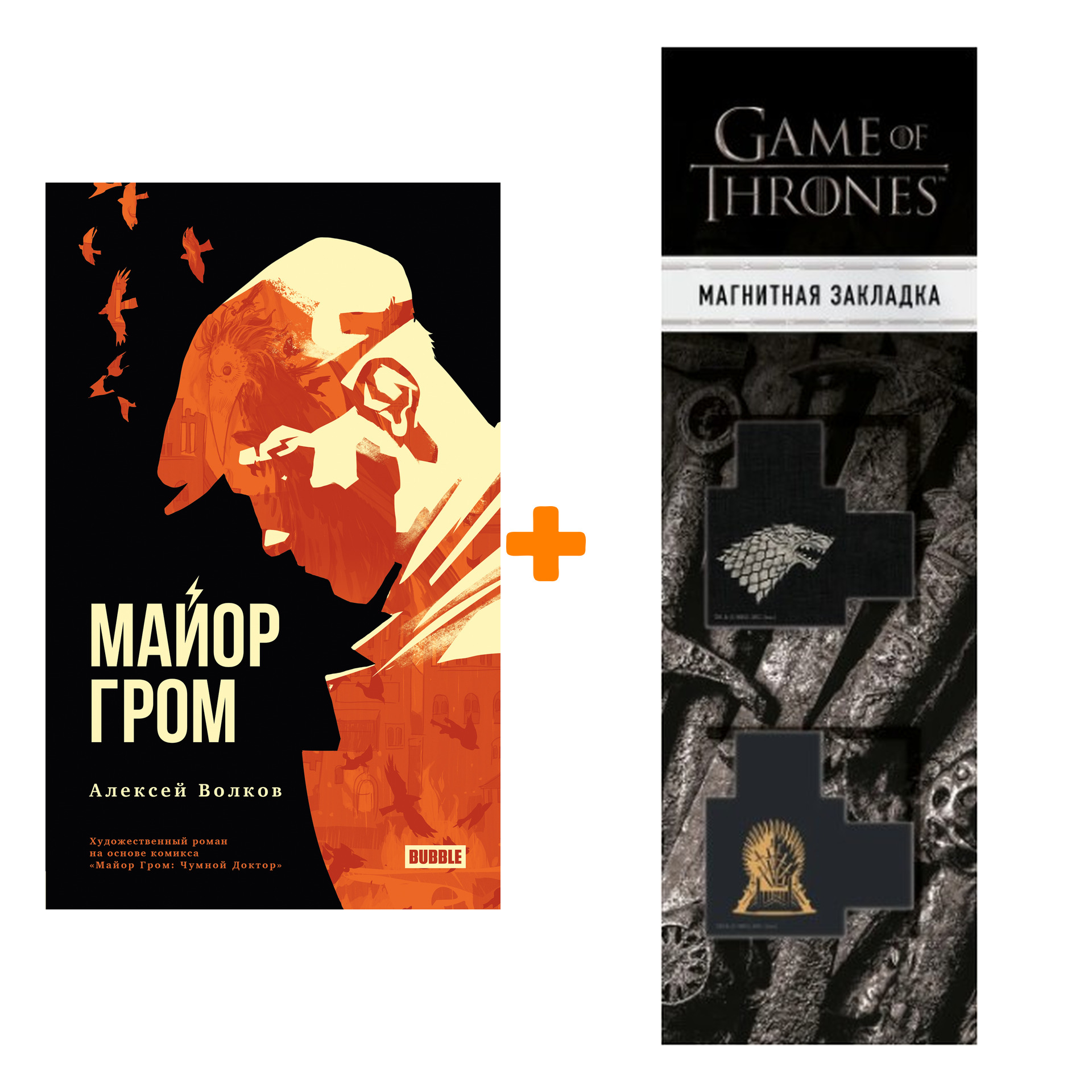 

Набор Майор Гром. Волков А. + Закладка Game Of Thrones Трон и Герб Старков магнитная 2-Pack