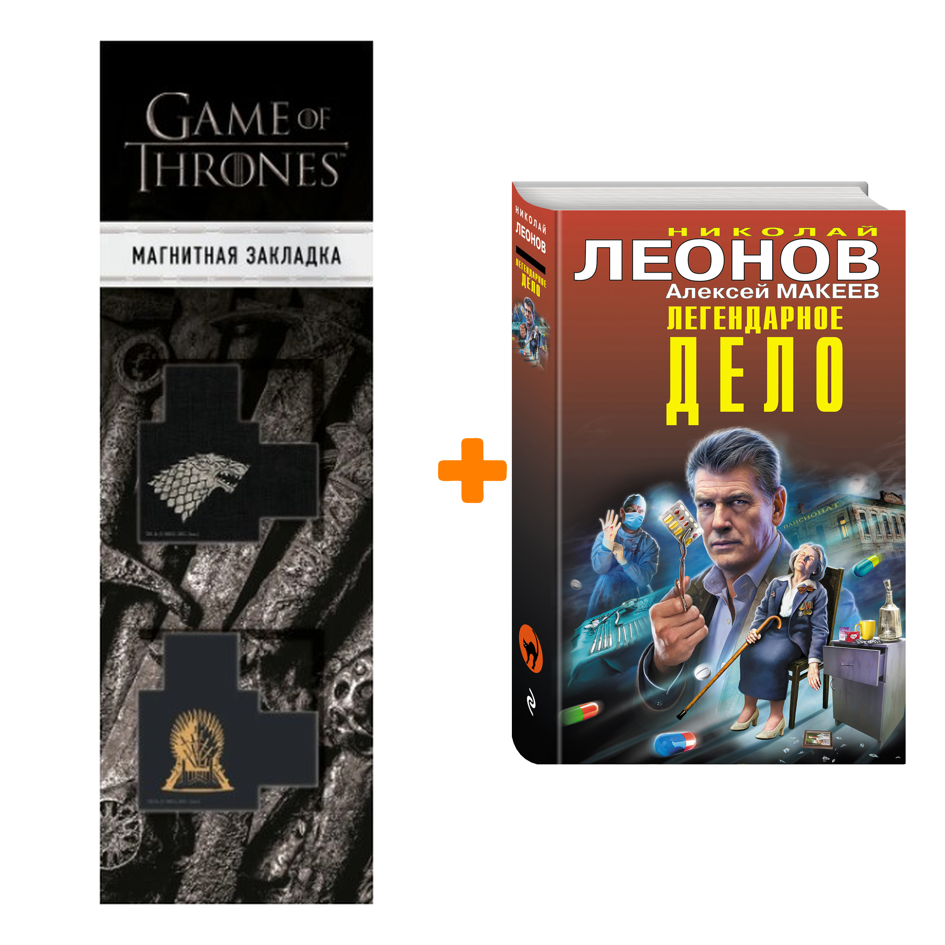 

Набор Легендарное дело Леонов Н.И., Макеев А.В. + Закладка Game Of Thrones Трон и Герб Старков магнитная 2-Pack