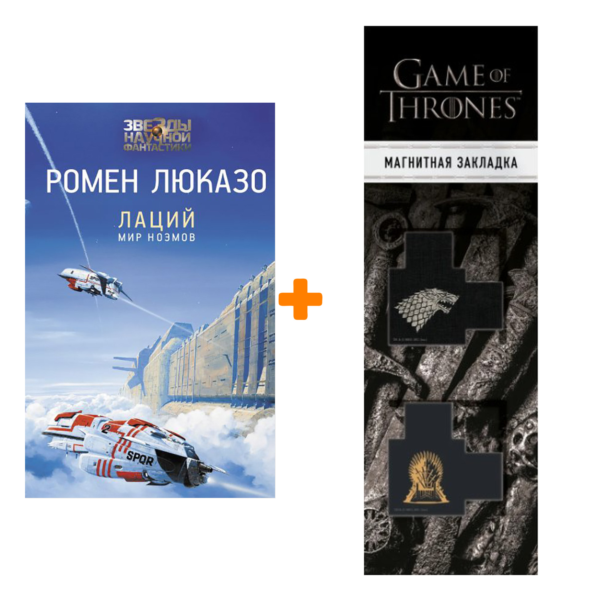 

Набор Лаций. Мир ноэмов. Люказо Р. + Закладка Game Of Thrones Трон и Герб Старков магнитная 2-Pack