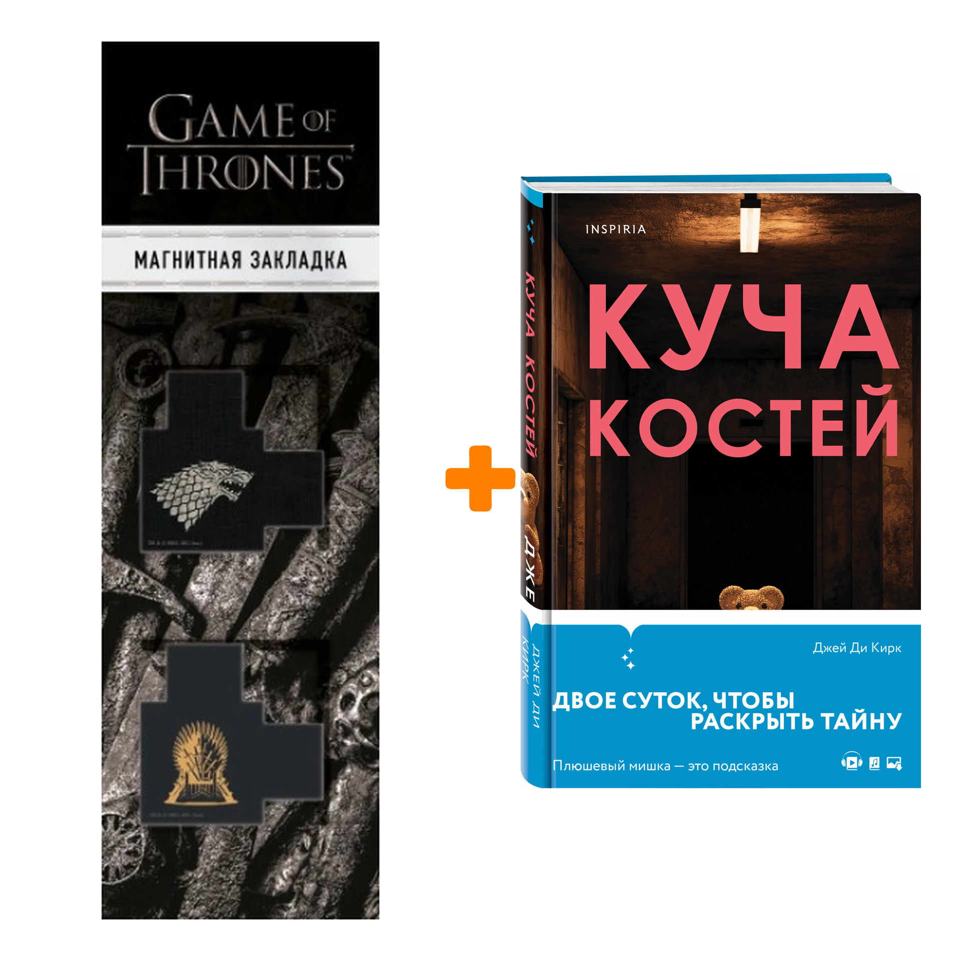 Набор Куча костей. Джей Ди Кирк + Закладка Game Of Thrones Трон и Герб  Старков магнитная 2-Pack - купить по цене 830 руб с доставкой в  интернет-магазине 1С Интерес