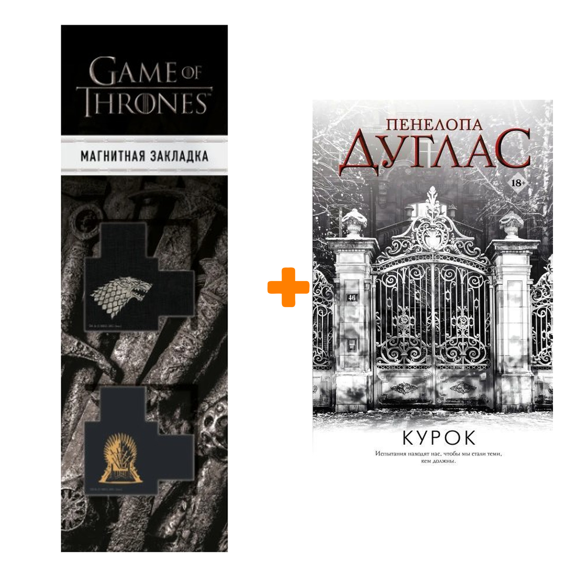 

Набор Курок Дуглас П. + Закладка Game Of Thrones Трон и Герб Старков магнитная 2-Pack