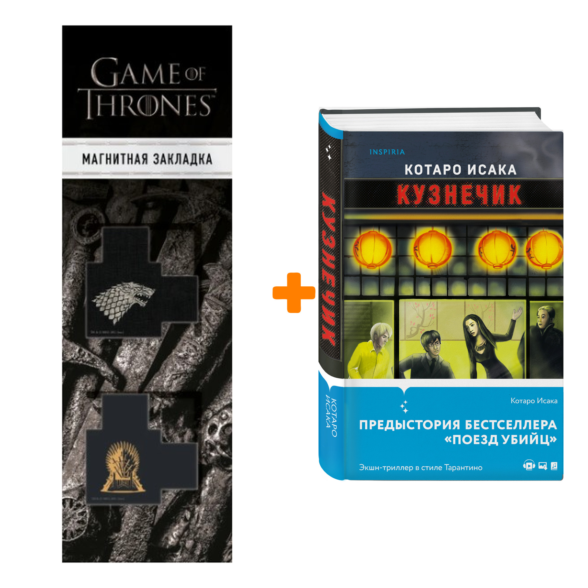 

Набор Кузнечик. Котаро Исака + Закладка Game Of Thrones Трон и Герб Старков магнитная 2-Pack