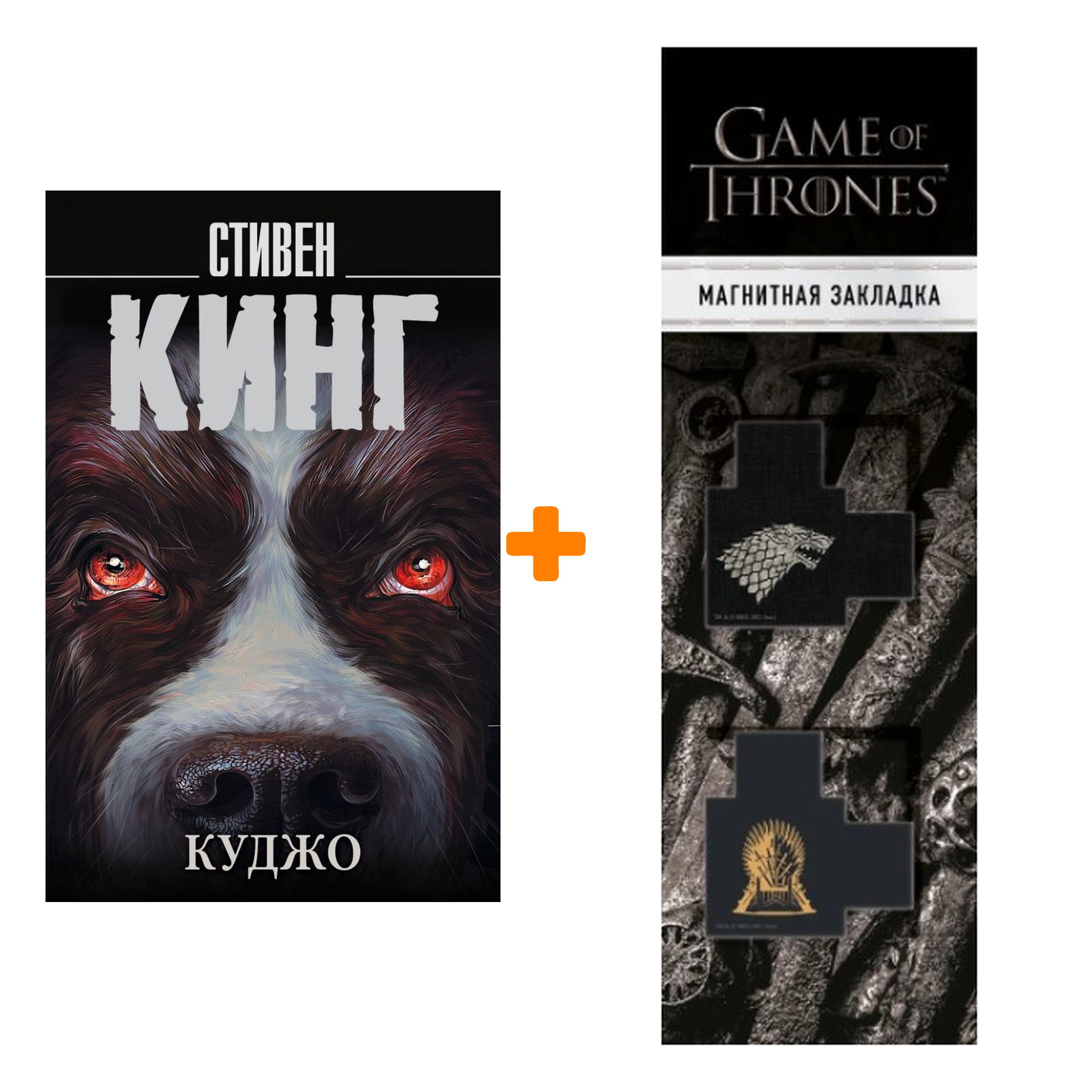 

Набор Куджо. Кинг С. + Закладка Game Of Thrones Трон и Герб Старков магнитная 2-Pack